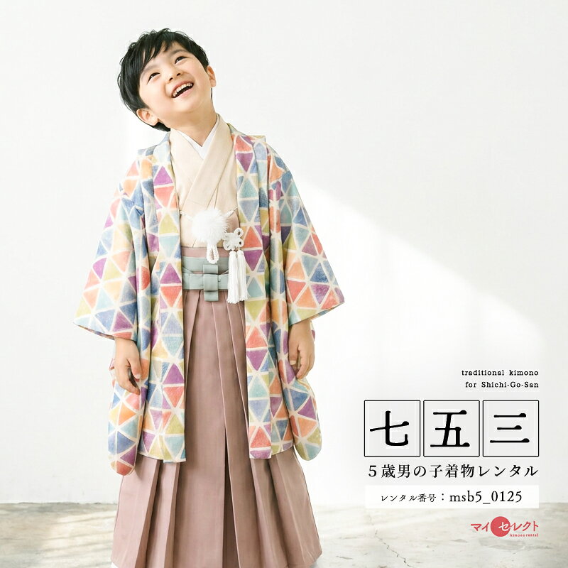 【レンタル】 七五三 対応身長 103cm〜118cm 卒園式 レンタル 着物 男の子 5歳 羽織 レンタル 池田美優(みちょぱ) msb5-0125 レトロ モダン ナチュラル 和服 子供 五歳 足袋 男児 4歳 6歳 フルセット ハカマ 袴 往復送料無料