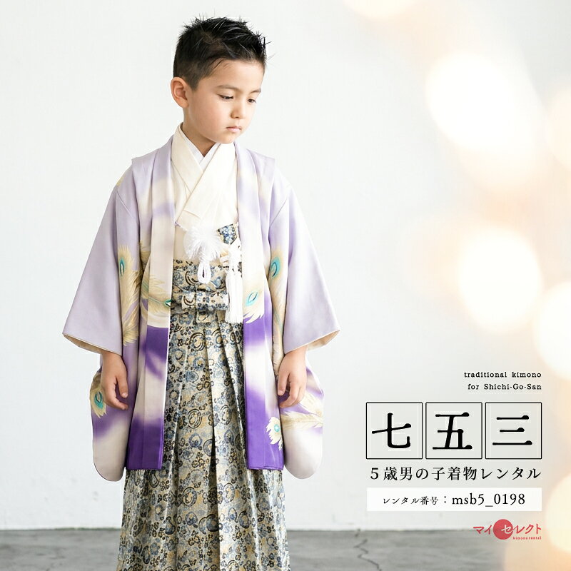 美しく染め分けた地色に描かれる鳳凰（ほうおう）が上品で印象的な5歳男の子の着物昭和元年創業の京都の子供着物専門の製造卸会社のオリジナルブランド「式部浪漫 shikibu-roman」の着物です。大切なお子様の成長を祝うお宮詣りや七五三には家族の大きな絆が宿ることをいつも考え、ご家族皆様の思いを包み込む着物を発表しています。儀式として着るのではなく、楽しんで着てもらう着物となるように、ひとつひとつを丁寧に良質な素材と手仕事に想いを込めて作られるブランドです。こちらの羽織には背中に鳳凰（ほうおう）が描かれています。鳳凰は、古代中国では龍や亀、麒麟（きりん）と共に四霊（しれい）や四瑞（しずい）と呼ばれ、良い事が起こる前触れに現れる、天の使いです。鶏のような鶏冠（とさか）に、孔雀（くじゃく）のような羽を持つ、大変華やかな姿が特長です。日本では「鳳凰文（ほうおうもん）」として、飛鳥時代から工芸品などに施されています。淡い青から紫へのグラデーションで染め分けられた美しい色合いの地色の上を大きく羽を広げて舞う鳳凰の姿は、大変上品であり、格式のある神社でのお祝いにもぴったりなおすすめの一着です。商品詳細商品番号msb5_0198ブランドSHIKIBU ROMAN（式部浪漫）素材高級ポリエステルサイズ裄49cm・ハカマ丈57cm対応身長103cmから118cm位＞＞画像・動画で見るサイズの選び方＜＜↑足袋サイズ・雪駄のサイズの説明有り。コーディネート男の子七五三（5歳セット）に含まれる物：着物・羽織・袖なし襦袢・袴・草履・扇子・腰紐（2本）・足袋・サスペンダー・羽織紐・懐剣・角帯※簡単な着付けマニュアルをお付けします。注意事項※レンタル品です。販売用ではありません。 ※画像で確認できる小物はマネキン人形のセットとなります（写真画像で掲載していない小物は当店にて合わせます。）＞＞例外的に小物が変わる可能性について＜＜ ※商品小物のご要望、ご変更はお断りをさせて頂いておりますので、ご了承の程よろしくお願い致します。 ※商品の色目につきましては、お客様のご覧になられますパソコン機器及びモニタなどの違いにより実際の商品素材の色と相違する場合が御座います。予めご了承下さい。※七五三のお子様足袋はストレッチ素材のため、伸び縮みすることできるので、簡単に履けます。(ソックスタイプ)レンタル前にご予約状況と対応サイズを必ずご確認ください!※ご利用日が○であれば前後日が×だとしても借りることができます。