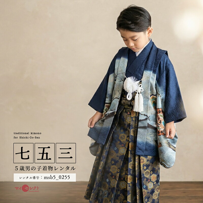 商品詳細商品番号msb5_0255素材高級ポリエステルサイズ裄49cm・ハカマ丈57cm対応身長103cmから118cm位＞＞画像・動画で見るサイズの選び方＜＜↑足袋サイズ・雪駄のサイズの説明有り。コーディネート男の子七五三（5歳セット）に含まれる物：着物・羽織・袖なし襦袢・袴・草履・扇子・腰紐（2本）・足袋・サスペンダー・羽織紐・懐剣・角帯※簡単な着付けマニュアルをお付けします。注意事項※レンタル品です。販売用ではありません。 ※画像で確認できる小物はマネキン人形のセットとなります（写真画像で掲載していない小物は当店にて合わせます。）＞＞例外的に小物が変わる可能性について＜＜ ※商品小物のご要望、ご変更はお断りをさせて頂いておりますので、ご了承の程よろしくお願い致します。 ※商品の色目につきましては、お客様のご覧になられますパソコン機器及びモニタなどの違いにより実際の商品素材の色と相違する場合が御座います。予めご了承下さい。※七五三のお子様足袋はストレッチ素材のため、伸び縮みすることできるので、簡単に履けます。(ソックスタイプ)レンタル前にご予約状況と対応サイズを必ずご確認ください!※ご利用日が○であれば前後日が×だとしても借りることができます。