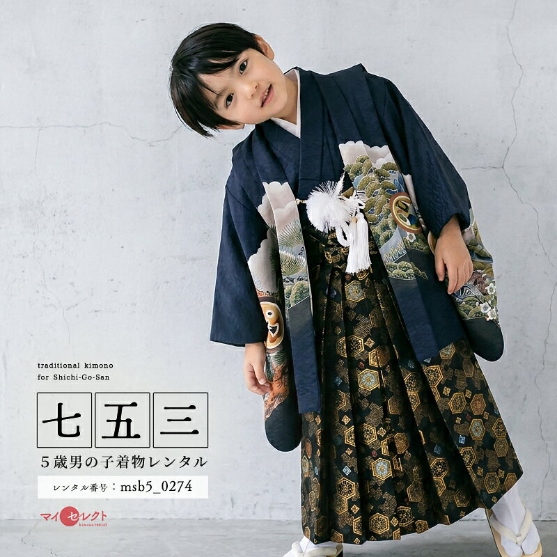 【レンタル】 七五三 対応身長 103cm〜118cm 卒園式 着物 レンタル 男の子 5歳 羽...
