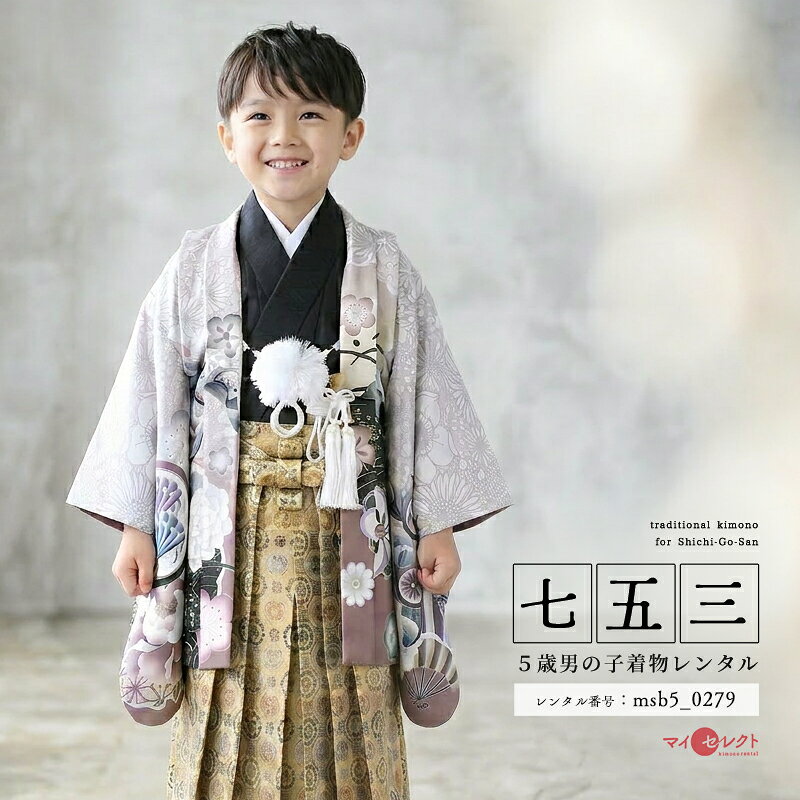 商品詳細商品番号msb5_0279素材高級ポリエステルサイズ裄49cm・ハカマ丈57cm対応身長103cmから118cm位＞＞画像・動画で見るサイズの選び方＜＜↑足袋サイズ・雪駄のサイズの説明有り。コーディネート男の子七五三（5歳セット）に含まれる物：着物・羽織・袖なし襦袢・袴・草履・扇子・腰紐（2本）・足袋・サスペンダー・羽織紐・懐剣・角帯※簡単な着付けマニュアルをお付けします。注意事項※レンタル品です。販売用ではありません。 ※画像で確認できる小物はマネキン人形のセットとなります（写真画像で掲載していない小物は当店にて合わせます。）＞＞例外的に小物が変わる可能性について＜＜ ※商品小物のご要望、ご変更はお断りをさせて頂いておりますので、ご了承の程よろしくお願い致します。 ※商品の色目につきましては、お客様のご覧になられますパソコン機器及びモニタなどの違いにより実際の商品素材の色と相違する場合が御座います。予めご了承下さい。※七五三のお子様足袋はストレッチ素材のため、伸び縮みすることできるので、簡単に履けます。(ソックスタイプ)レンタル前にご予約状況と対応サイズを必ずご確認ください!※ご利用日が○であれば前後日が×だとしても借りることができます。
