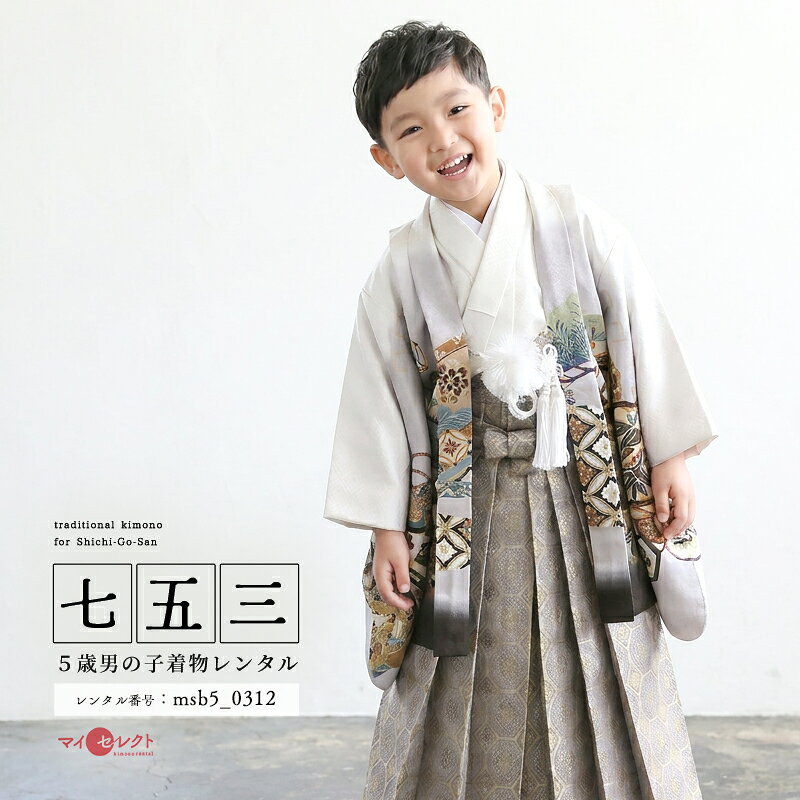 商品詳細商品番号msb5_0312素材高級ポリエステルサイズ裄49cm・ハカマ丈57cm対応身長103cmから118cm位＞＞画像・動画で見るサイズの選び方＜＜↑足袋サイズ・雪駄のサイズの説明有り。コーディネート男の子七五三（5歳セット）に含まれる物：着物・羽織・袖なし襦袢・袴・草履・扇子・腰紐（2本）・足袋・サスペンダー・羽織紐・懐剣・角帯※簡単な着付けマニュアルをお付けします。注意事項※レンタル品です。販売用ではありません。 ※画像で確認できる小物はマネキン人形のセットとなります（写真画像で掲載していない小物は当店にて合わせます。）＞＞例外的に小物が変わる可能性について＜＜ ※商品小物のご要望、ご変更はお断りをさせて頂いておりますので、ご了承の程よろしくお願い致します。 ※商品の色目につきましては、お客様のご覧になられますパソコン機器及びモニタなどの違いにより実際の商品素材の色と相違する場合が御座います。予めご了承下さい。※七五三のお子様足袋はストレッチ素材のため、伸び縮みすることできるので、簡単に履けます。(ソックスタイプ)レンタル前にご予約状況と対応サイズを必ずご確認ください!※ご利用日が○であれば前後日が×だとしても借りることができます。