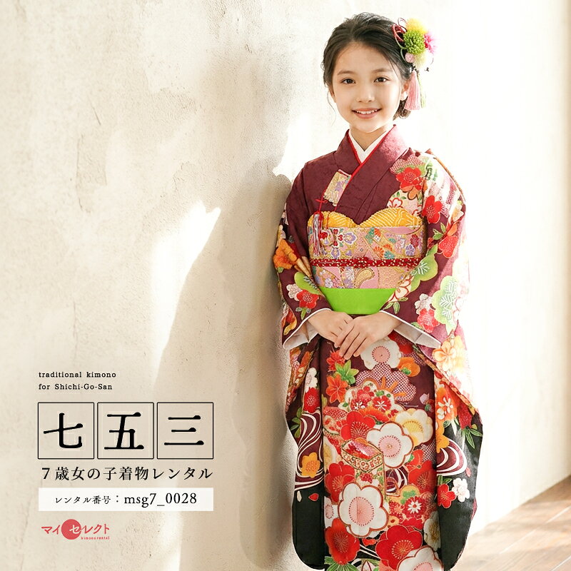 紅白の梅の花に囲まれた美しい貝桶（かいおけ）でお祝いを。少し黒みを帯びた赤紫のようなお色がベースです。ここではせっかくなので、色を和名で「蘇芳（すおう）」と表現してみます。元々は「蘇芳」という植物からとった色のことで、『枕草子』などにも記述があるそうです。とても伝統的で、格式の高さを感じますね。大きな梅の花に、「貝桶（かいおけ）」の文様。蓋が空いていて、中には彩色された貝も見えます。「貝合わせ」という、平安貴族の間で流行していた、風流な遊びです。貝合わせって「夫婦円満」の象徴なんです。なぜなら、対になる貝は必ず一つしかないから。江戸時代には、貝桶に美しい蒔絵（まきえ）を施して、嫁入り道具にもしていたそうです。七五三のお着物には、少し時期が早い？と思われるかもしれませんが、こういった「縁起物」は、お嬢様の幸せな未来を願うもの、将来が明るいことを象徴するものです。むしろ、昔から大切に受け継がれてきた文様なので、しっかりとお嬢様を守ってくれるでしょう。ふくふくとした紅白の梅の花が、お祝いの気持ちをより一層引き立ててくれます。お嬢様の成長を皆様で喜ばれる、すてきなご家族のお姿が眼に浮かぶようです。商品詳細商品番号msg7_0028ブランド和がまま素材高級ポリエステルサイズ裄52cm:身丈133cm:袖丈76cm対応身長110cmから125cm位＞＞画像・動画で見るサイズの選び方＜＜コーディネート女の子七五三（7歳女の子用）に含まれる物：着物、長襦袢(カット袖)、作り帯、草履、バッグ、帯揚げ、箱迫、帯〆、しごき、末広（扇子）、足袋、腰紐(3本)、コーリンベルト、伊達締め、髪飾り注意事項※レンタル品です。販売用ではありません。※マネキン着用(モデル着用)に付いている着物・付属品小物セットと帯・草履・バッグ・髪飾りの単品画像商品でのお届けとなります。（商品ページに掲載していない小物につきましては、当店にてお着物に合わせてコーディネートいたします。）＞＞例外的に小物が変わる可能性について＜＜※商品小物のご要望、ご変更はお断りをさせて頂いておりますので、ご了承の程よろしくお願い致します。※髪飾りや箱迫は取れやすいので、無くしたりなどご注意下さい。※商品の色味につきましては、ご覧いただくパソコン・スマートフォンなどのモニター環境や、自然光・室内照明など光の当たり方により、実際の商品と見え方が異なる場合がございます。また、同一商品番号でも、生地の裁断位置や製造時期などにより、柄の配置や細部が商品写真と若干異なる場合がございます。なお、商品ページ内に動画を掲載している商品につきましては、動画もあわせてご覧いただくことで、色味や質感をより実物に近い印象でご確認いただけます。※七五三のお子様足袋はストレッチ素材のため、伸び縮みすることできるので、簡単に履けます。(ソックスタイプ)レンタル前にご予約状況と対応サイズを必ずご確認ください!※ご利用日が○であれば前後日が×だとしても借りることができます。