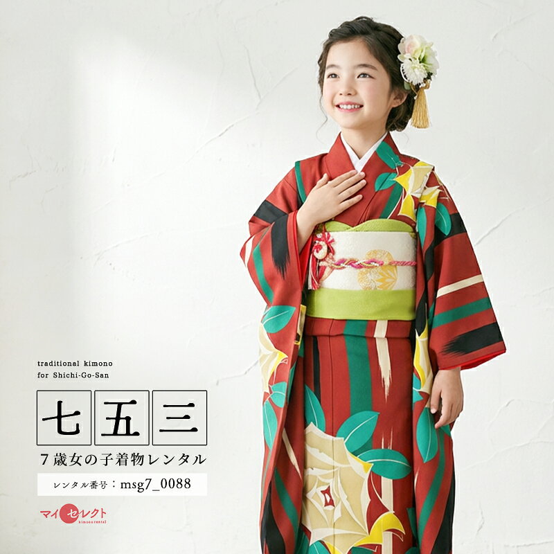 女学生の定番、海老茶色でこなれた装いやや明るめの海老茶色の地に、絣模様のような縦縞と大きな薔薇の花が描かれた、モダンな着物です。薔薇は洋花ではありますが、その美しい姿から着物の文様としても大正の頃より多く取り入れられ、花びらが幾重にも重なる形が様々に意匠化されてきました。そんな薔薇の背景は、女学生の袴の色の定番、海老茶色。海老茶色は明治以降、多くの女学校の制服で袴の色とされました。そのイメージの根強さからも、活発かつ知的な印象を与える色として、若いお嬢さんにはぴったりの色味です。帯は、白地に手鞠を控えに織り出したものを合わせました。白い色が濃い地の着物の中に抜け感を作り、帯周りの小物を引き立てます。帯揚げ、しごきは、やや落ち着いたトーンで、鶸色と呼ばれる黄緑色を合わせました。パールも編み込まれてカラフルな帯締めが、お嬢さんらしい若々しさを与えます。ただ鮮やかで華やかな色やデザインでは物足りない、そんなお嬢さんにぴったりの、モダンでこなれた装いです。商品詳細商品番号msg7_0088ブランドLILLI素材高級ポリエステルサイズ裄52cm:身丈136cm:袖丈76cm対応身長110cmから125cm位＞＞画像・動画で見るサイズの選び方＜＜コーディネート女の子七五三（7歳女の子用）に含まれる物：着物、長襦袢(カット袖)、作り帯、草履、バッグ、帯揚げ、箱迫、帯〆、しごき、末広（扇子）、足袋、腰紐(3本)、コーリンベルト、伊達締め、髪飾り注意事項※レンタル品です。販売用ではありません。※マネキン着用(モデル着用)に付いている着物・付属品小物セットと帯・草履・バッグ・髪飾りの単品画像商品でのお届けとなります。（商品ページに掲載していない小物につきましては、当店にてお着物に合わせてコーディネートいたします。）＞＞例外的に小物が変わる可能性について＜＜※商品小物のご要望、ご変更はお断りをさせて頂いておりますので、ご了承の程よろしくお願い致します。※髪飾りや箱迫は取れやすいので、無くしたりなどご注意下さい。※商品の色味につきましては、ご覧いただくパソコン・スマートフォンなどのモニター環境や、自然光・室内照明など光の当たり方により、実際の商品と見え方が異なる場合がございます。また、同一商品番号でも、生地の裁断位置や製造時期などにより、柄の配置や細部が商品写真と若干異なる場合がございます。なお、商品ページ内に動画を掲載している商品につきましては、動画もあわせてご覧いただくことで、色味や質感をより実物に近い印象でご確認いただけます。※七五三のお子様足袋はストレッチ素材のため、伸び縮みすることできるので、簡単に履けます。(ソックスタイプ)レンタル前にご予約状況と対応サイズを必ずご確認ください!※ご利用日が○であれば前後日が×だとしても借りることができます。