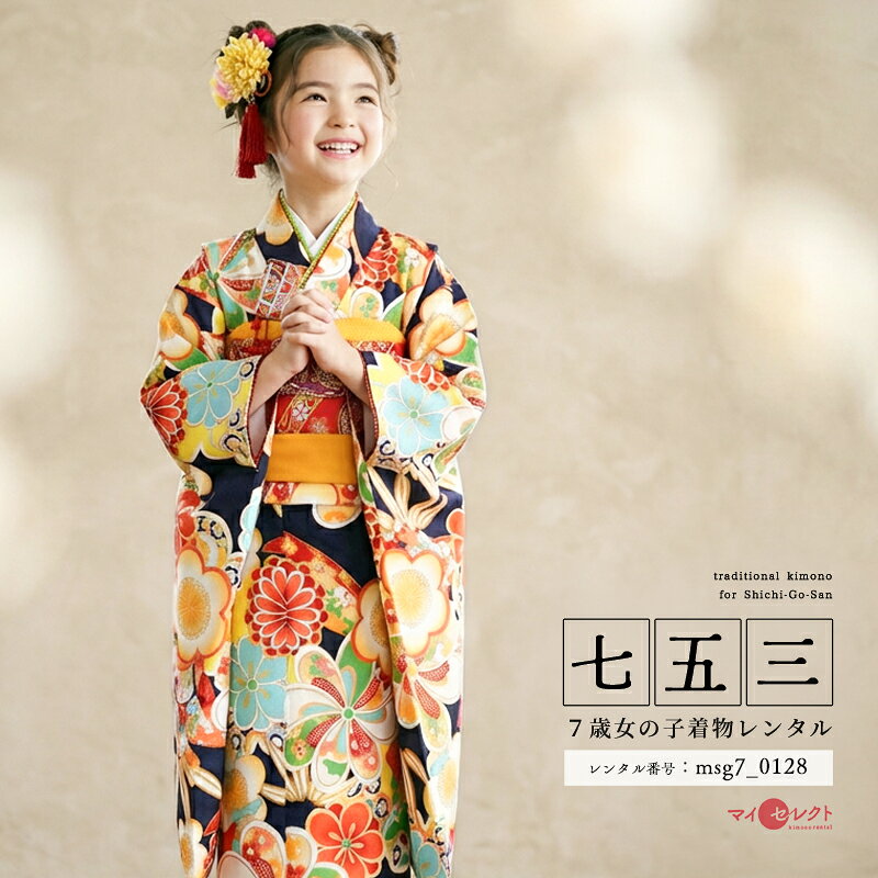 すっきりした紺地に色鮮やかな花々が映える、女の子らしい装い紺地の色を埋めつくすように、様々な花がたっぷりと描かれた、色鮮やかで女の子らしい装いです。桜、梅、菊、その他様々な花が意匠化されて描かれています。意匠化されて丸い花々ばかりだから、全体の印象がとても可愛らしくなります。大きな花の中には、七宝文様、亀甲文様のような古典的な吉祥文様を描いたり、さらに小さな花で埋めつくしたり。じっくり見るほどに楽しい、凝ったデザインです。地色が紺だからこそ、柄の賑やかな色遣いが映え、赤やピンクの着物とはまた違った華やかさです。帯は、着物の柄にも多く使われている赤を選び、はれの日らしい華やかな組み合わせとしました。帯揚げ、しごきは、温かみのある黄色で、赤い帯を引き立てます。帯、小物共に、着物の柄の色とリンクし、着物と調和しつつも、決して着物に埋もれない、力のある帯周りです。少しお姉さんになりながらも、まだまだ大人とは違った少女らしい着物が似合う年齢。色、柄共に賑やかに、この年代らしい可愛らしさをいかがでしょうか。商品詳細商品番号msg7_0128ブランドSHIKIBU ROMAN（式部浪漫）素材高級ポリエステルサイズ裄52cm:身丈135cm:袖丈76cm対応身長110cmから125cm位＞＞画像・動画で見るサイズの選び方＜＜コーディネート女の子七五三（7歳女の子用）に含まれる物：着物、長襦袢(カット袖)、作り帯、草履、バッグ、帯揚げ、箱迫、帯〆、しごき、末広（扇子）、足袋、腰紐(3本)、コーリンベルト、伊達締め、髪飾り注意事項※レンタル品です。販売用ではありません。※マネキン着用(モデル着用)に付いている着物・付属品小物セットと帯・草履・バッグ・髪飾りの単品画像商品でのお届けとなります。（商品ページに掲載していない小物につきましては、当店にてお着物に合わせてコーディネートいたします。）＞＞例外的に小物が変わる可能性について＜＜※商品小物のご要望、ご変更はお断りをさせて頂いておりますので、ご了承の程よろしくお願い致します。※髪飾りや箱迫は取れやすいので、無くしたりなどご注意下さい。※商品の色味につきましては、ご覧いただくパソコン・スマートフォンなどのモニター環境や、自然光・室内照明など光の当たり方により、実際の商品と見え方が異なる場合がございます。また、同一商品番号でも、生地の裁断位置や製造時期などにより、柄の配置や細部が商品写真と若干異なる場合がございます。なお、商品ページ内に動画を掲載している商品につきましては、動画もあわせてご覧いただくことで、色味や質感をより実物に近い印象でご確認いただけます。※七五三のお子様足袋はストレッチ素材のため、伸び縮みすることできるので、簡単に履けます。(ソックスタイプ)レンタル前にご予約状況と対応サイズを必ずご確認ください!※ご利用日が○であれば前後日が×だとしても借りることができます。