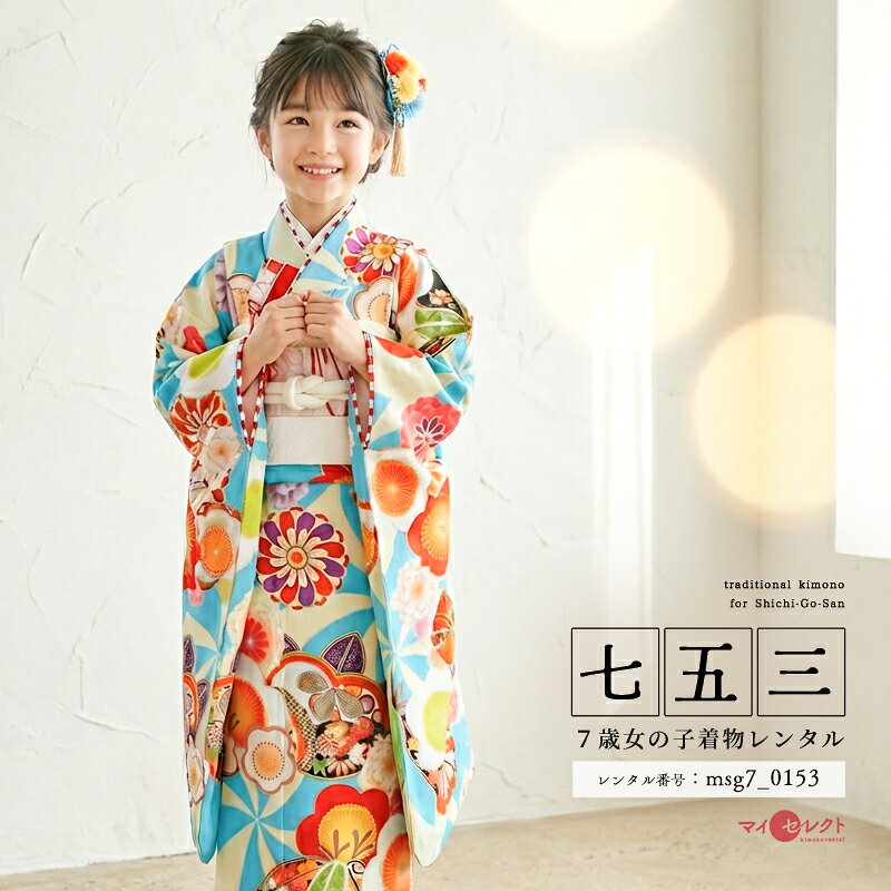 JAPAN STYLE　−お子様の飛躍を願う爽やかなお着物着物の魅力を世に発信するブランド“JAPAN STYLE”大胆で彩り豊かな柄は、格調高い伝統文様とモダンなデザインが調和しています。お着物の地紋はアクアブルーと白の風車文です。風車は“まめに動く”の意味から、健康長寿の意味が込められています。青空にも似た色彩とダイナミックな柄なので、大空へ飛び立っていくようなすがすがしさも感じられます。お着物には様々な伝統文様があしらわれていますが、大きく目に留まるのは、梅・菊・橘・竹の文様です。寒い冬を乗り越え香り高く咲く梅は、忍耐と美しさの象徴です。菊は美しいだけではなく香りが不老長寿の薬効があるとされる花。橘も香りが良く“常緑樹”であるので永遠の繁栄を意味します。竹は、冬でも青く真っすぐにそしてしなやかに成長する美しさと強さが特徴です。どの文様も爽やかな風車文を背景にし、より麗しくお着物を引き立てているのが印象的です。また橘や竹の文様の中にも、亀甲紋や麻の葉などの縁起物とされる吉祥文様が彩られており、デザイン性が高く且つ風格のあるお着物に仕上がっています。一方、重ね衿や裾線には紅白の市松模様がデザインされていてアクアブルーのお着物とのコントラストを可愛らしく表現しています。荒波を乗り越え世界の舞台へと躍進してほしい—そんな我が子の成長を願うのにふさわしいお着物。多様な可能性を秘めたお子様に最適な晴れ着といえるでしょう。商品詳細商品番号msg7_0153ブランドJAPAN STYLE素材高級ポリエステルサイズ裄52cm:身丈135cm:袖丈76cm対応身長110cmから125cm位＞＞画像・動画で見るサイズの選び方＜＜コーディネート女の子七五三（7歳女の子用）に含まれる物：着物、長襦袢(カット袖)、作り帯、草履、バッグ、帯揚げ、箱迫、帯〆、しごき、末広（扇子）、足袋、腰紐(3本)、コーリンベルト、伊達締め、髪飾り注意事項※レンタル品です。販売用ではありません。※マネキン着用(モデル着用)に付いている着物・付属品小物セットと帯・草履・バッグ・髪飾りの単品画像商品でのお届けとなります。（商品ページに掲載していない小物につきましては、当店にてお着物に合わせてコーディネートいたします。）＞＞例外的に小物が変わる可能性について＜＜※商品小物のご要望、ご変更はお断りをさせて頂いておりますので、ご了承の程よろしくお願い致します。※髪飾りや箱迫は取れやすいので、無くしたりなどご注意下さい。※商品の色味につきましては、ご覧いただくパソコン・スマートフォンなどのモニター環境や、自然光・室内照明など光の当たり方により、実際の商品と見え方が異なる場合がございます。また、同一商品番号でも、生地の裁断位置や製造時期などにより、柄の配置や細部が商品写真と若干異なる場合がございます。なお、商品ページ内に動画を掲載している商品につきましては、動画もあわせてご覧いただくことで、色味や質感をより実物に近い印象でご確認いただけます。※七五三のお子様足袋はストレッチ素材のため、伸び縮みすることできるので、簡単に履けます。(ソックスタイプ)レンタル前にご予約状況と対応サイズを必ずご確認ください!※ご利用日が○であれば前後日が×だとしても借りることができます。