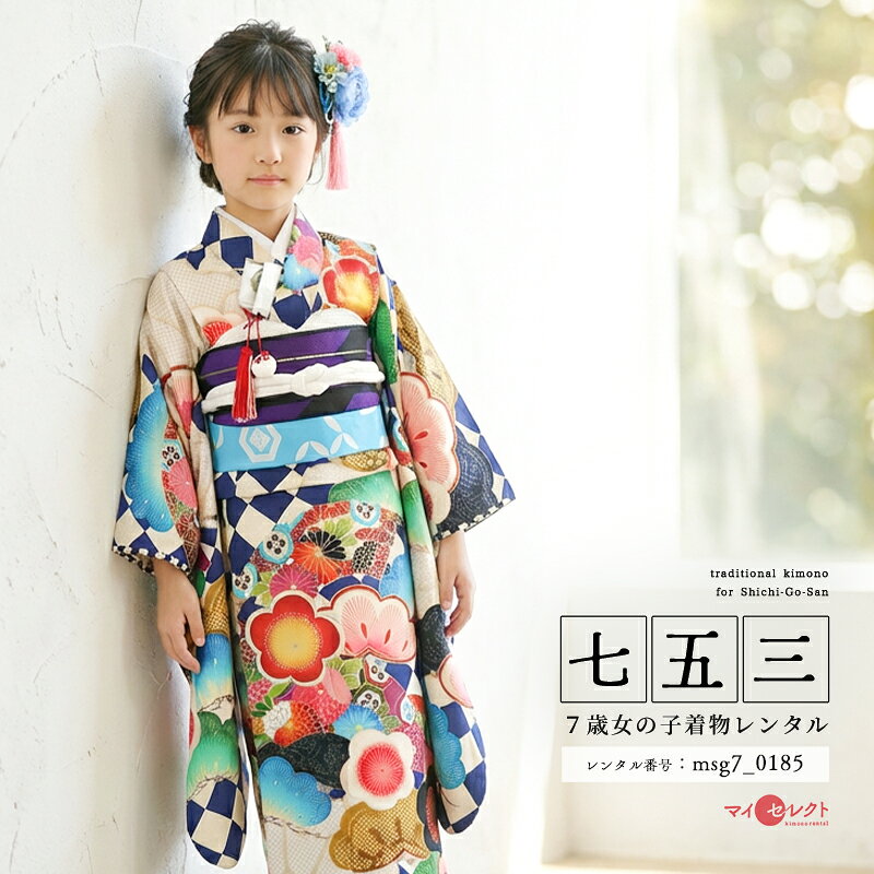 幸せ満開！ポップな色使いと縁起の良いアイテムが七五三を盛り上げる。白と藍色の市松模様がポップで目に留まる1着です。舞台衣装のような豪華絢爛なお着物ですが、ただ派手なわけではないんです。着物に描かれる文様は伝統的なものばかり！2色の正方形を交互に敷き詰めた市松模様は、古来より愛されてきた幾何学文様。市松模様の上に描かれているのは「松」、「梅」、「扇」など日本古来より縁起が良いとして大切にされてきたものばかり。松と梅は縁起の良い植物であることはご存知でしょうか。「松竹梅」に称されるおめでたい植物の代表格です。平安貴族の必需品であった「扇」は、末広がりであることから吉兆の意味を持っています。また、扇には「麻の葉」に「菊」とブルーの六角形に囲まれた「唐花」が描かれています。「麻の葉」は子孫繁栄、「菊」は長寿を象徴、「唐花」は中国より渡来したお花で着物によく使われている柄です。実際に存在していたら、オシャレで誰もが目を留めるであろう色もデザインも豪華な扇です。縁起の良い文様オンパレードの幸せいっぱいのお着物です。一生に一度のイベントに豪華絢爛なお着物を選ばれてはいかがでしょうか。商品詳細商品番号msg7_0185ブランドJAPAN STYLE×松坂大輔素材高級ポリエステルサイズ裄52cm:身丈135cm:袖丈76cm対応身長110cmから125cm位＞＞画像・動画で見るサイズの選び方＜＜コーディネート女の子七五三（7歳女の子用）に含まれる物：着物、長襦袢(カット袖)、作り帯、草履、バッグ、帯揚げ、箱迫、帯〆、しごき、末広（扇子）、足袋、腰紐(3本)、コーリンベルト、伊達締め、髪飾り注意事項※レンタル品です。販売用ではありません。※マネキン着用(モデル着用)に付いている着物・付属品小物セットと帯・草履・バッグ・髪飾りの単品画像商品でのお届けとなります。（商品ページに掲載していない小物につきましては、当店にてお着物に合わせてコーディネートいたします。）＞＞例外的に小物が変わる可能性について＜＜※商品小物のご要望、ご変更はお断りをさせて頂いておりますので、ご了承の程よろしくお願い致します。※髪飾りや箱迫は取れやすいので、無くしたりなどご注意下さい。※商品の色味につきましては、ご覧いただくパソコン・スマートフォンなどのモニター環境や、自然光・室内照明など光の当たり方により、実際の商品と見え方が異なる場合がございます。また、同一商品番号でも、生地の裁断位置や製造時期などにより、柄の配置や細部が商品写真と若干異なる場合がございます。なお、商品ページ内に動画を掲載している商品につきましては、動画もあわせてご覧いただくことで、色味や質感をより実物に近い印象でご確認いただけます。※七五三のお子様足袋はストレッチ素材のため、伸び縮みすることできるので、簡単に履けます。(ソックスタイプ)レンタル前にご予約状況と対応サイズを必ずご確認ください!※ご利用日が○であれば前後日が×だとしても借りることができます。
