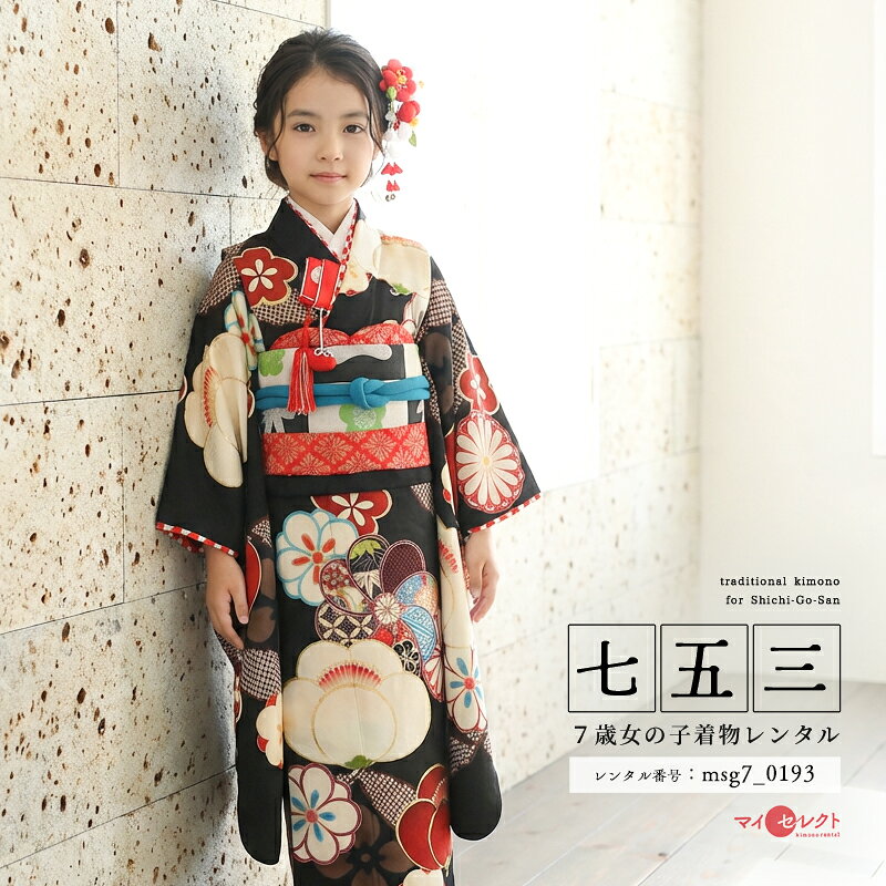 JAPAN STYLE。黒地に大胆な文様使いでキリッ！と決まった可愛いかっこいい1着。たくさんの幅広いデザインの七五三着物を世に送り出してきたJAPAN STYLE。古典文様を使いながらも現代風な可愛らしさを忘れていないデザインがとてもユニークです。立体的な「梅」が印象的に描かれています。「梅」は春を待たず、まだ寒い冬の時期に美しい花を咲かせます。その姿に忍耐や強さを重ね、古くからおめでたい文様とされてきました。そんな意味合いと美しい姿が女性にはぴったり。またお花をねじったような文様の中には様々な伝統文様が描かれています。どれもおめでたい意味を持ち、七五三のお祝いに向いているものばかりです。帯には「梅」だけでなく、おめでたい象徴とされる「松竹梅」がデザインされていて、着物とマッチしています。また細かい小さなおしゃれが施されているのが衿と袖、裾。少しだけ見える赤と白の市松文様がポップな雰囲気をプラスしてくれます。古典の美しさを現代的なデザインで表現した元気が出るような明るい1着です。商品詳細商品番号msg7_0193ブランドJAPAN STYLE素材高級ポリエステルサイズ裄52cm:身丈133cm:袖丈76cm対応身長110cmから125cm位＞＞画像・動画で見るサイズの選び方＜＜コーディネート女の子七五三（7歳女の子用）に含まれる物：着物、長襦袢(カット袖)、作り帯、草履、バッグ、帯揚げ、箱迫、帯〆、しごき、末広（扇子）、足袋、腰紐(3本)、コーリンベルト、伊達締め、髪飾り注意事項※レンタル品です。販売用ではありません。※マネキン着用(モデル着用)に付いている着物・付属品小物セットと帯・草履・バッグ・髪飾りの単品画像商品でのお届けとなります。（商品ページに掲載していない小物につきましては、当店にてお着物に合わせてコーディネートいたします。）＞＞例外的に小物が変わる可能性について＜＜※商品小物のご要望、ご変更はお断りをさせて頂いておりますので、ご了承の程よろしくお願い致します。※髪飾りや箱迫は取れやすいので、無くしたりなどご注意下さい。※商品の色味につきましては、ご覧いただくパソコン・スマートフォンなどのモニター環境や、自然光・室内照明など光の当たり方により、実際の商品と見え方が異なる場合がございます。また、同一商品番号でも、生地の裁断位置や製造時期などにより、柄の配置や細部が商品写真と若干異なる場合がございます。なお、商品ページ内に動画を掲載している商品につきましては、動画もあわせてご覧いただくことで、色味や質感をより実物に近い印象でご確認いただけます。※七五三のお子様足袋はストレッチ素材のため、伸び縮みすることできるので、簡単に履けます。(ソックスタイプ)レンタル前にご予約状況と対応サイズを必ずご確認ください!※ご利用日が○であれば前後日が×だとしても借りることができます。