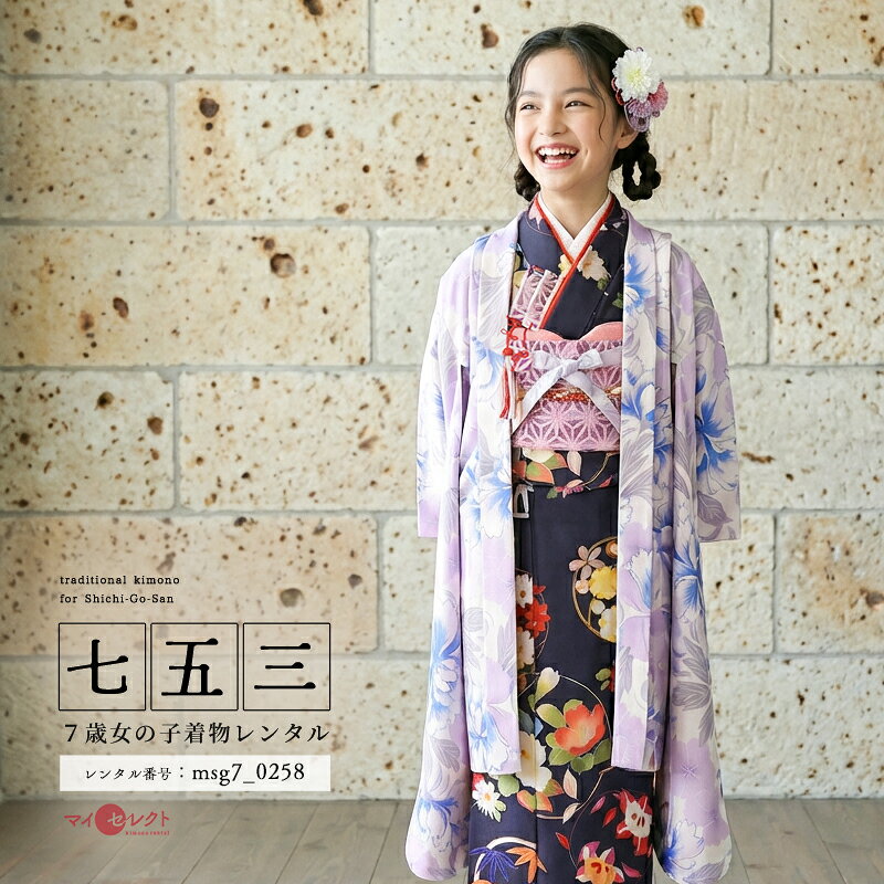 正統派な古典着物に、優しく柔らかな色彩の羽織を合わせて。紺色の着物は、上品で格調の高さがあります。文様もよく映え、浮かび上がるような立体感を感じさせます。描かれるのは「花丸紋」。丸紋は始まりも終わりもないことから永遠に続く幸福を表しています。また「円＝縁」を連想され、ご縁に恵まれるようにという願いが込められています。一緒に描かれる草花も美しく「椿」は文字通り春に咲く花で縁起がよく、「橘」は長寿や子宝の願いが込められます。羽織は、淡い色彩で柔らかさが大人っぽく、紺の着物に羽織ることで優しい雰囲気を出してくれます。大輪の花は「牡丹」。「百花の王」とされ、幸福や富貴の象徴として描かれます。また不老不死や長寿の意味もあり、古くより縁起のいい文様として親しまれてきました。紺地の着物で古典的で正統派ですが、女の子らしい柔らかさもあり、着ていただきやすいコーディネートです。大人っぽい着姿でお子様の成長を感じ、これからの幸福や健康の願いを込めて、忘れられない一日になりますように。商品詳細商品番号msg7_0258ブランドShikibu Classic 花丸　※羽織付き　※しごき無し素材高級ポリエステルサイズ裄52cm・身丈133cm・袖丈75cm対応身長110cmから125cm位＞＞画像・動画で見るサイズの選び方＜＜コーディネート女の子七五三（7歳女の子用）に含まれる物：羽織、着物、長襦袢(カット袖)、作り帯、草履、バッグ、帯揚げ、箱迫、帯〆、末広（扇子）、足袋、腰紐(3本)、コーリンベルト、伊達締め、髪飾り注意事項※レンタル品です。販売用ではありません。※マネキン着用(モデル着用)に付いている着物・付属品小物セットと帯・草履・バッグ・髪飾りの単品画像商品でのお届けとなります。（商品ページに掲載していない小物につきましては、当店にてお着物に合わせてコーディネートいたします。）＞＞例外的に小物が変わる可能性について＜＜※商品小物のご要望、ご変更はお断りをさせて頂いておりますので、ご了承の程よろしくお願い致します。※髪飾りや箱迫は取れやすいので、無くしたりなどご注意下さい。※商品の色味につきましては、ご覧いただくパソコン・スマートフォンなどのモニター環境や、自然光・室内照明など光の当たり方により、実際の商品と見え方が異なる場合がございます。また、同一商品番号でも、生地の裁断位置や製造時期などにより、柄の配置や細部が商品写真と若干異なる場合がございます。なお、商品ページ内に動画を掲載している商品につきましては、動画もあわせてご覧いただくことで、色味や質感をより実物に近い印象でご確認いただけます。※七五三のお子様足袋はストレッチ素材のため、伸び縮みすることできるので、簡単に履けます。(ソックスタイプ)レンタル前にご予約状況と対応サイズを必ずご確認ください!※ご利用日が○であれば前後日が×だとしても借りることができます。