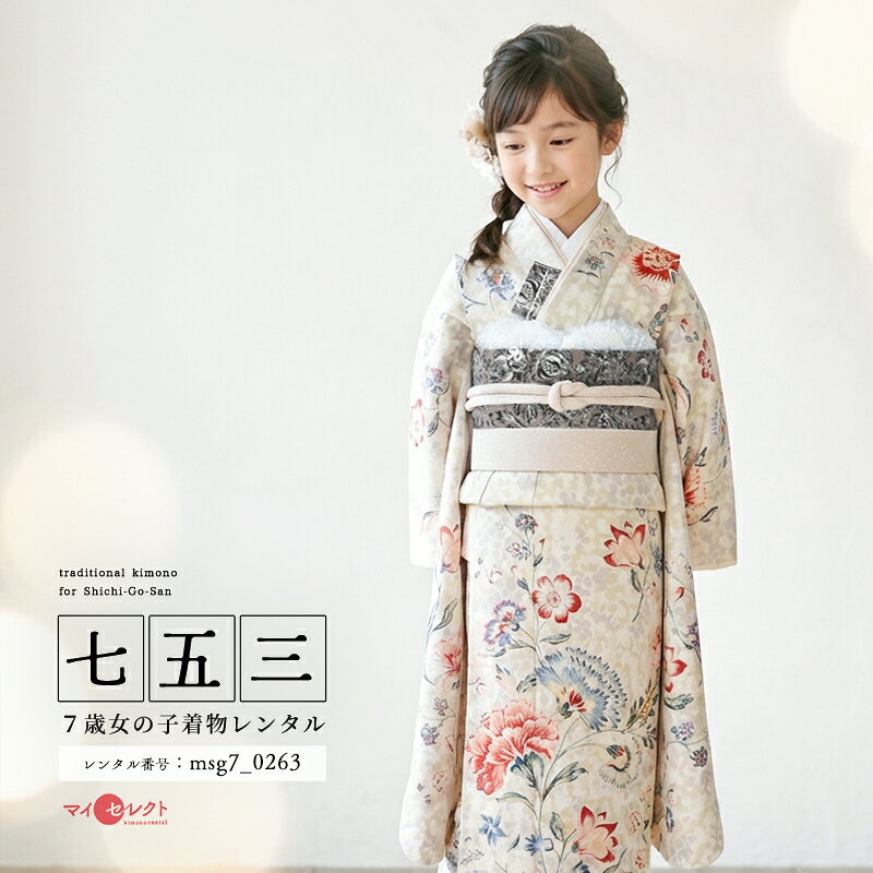 【レンタル】 七五三 身長110cm〜125cm ジルスチュアート JILL STUART 着物 7歳 女の子 msg7_0263 七歳 753着物 子供 貸衣装 女児 小学生 草履 バッグ 長襦袢 衣装 きもの モダン レトロ 古典 おしゃれ 七草祝い 六歳 八歳 大きめ 小さめ レンタル フルセット 往復送料無料
