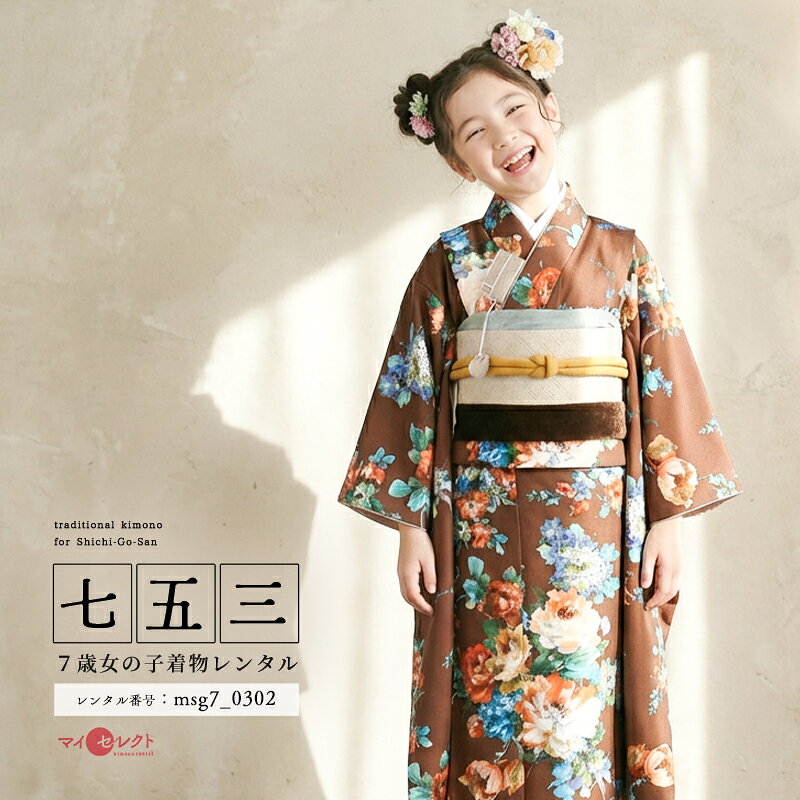 上質で、重厚感のあるデザイン、シックで大人っぽいお祝い着。茶色の地色に、華やかな文様がよく映えて、ドレスのようなデザインに仕上がってます。古典的すぎずに、西洋の絵画のような繊細なタッチで描かれていて、モダンでバランスの良さを感じます。他の人とかぶりたくない、お洒落で大人っぽいものを好まれる方におすすめしたい一着です。沢山の花々が咲き誇っていますが、中に大輪の花「牡丹」が見受けられます。姿の美しさから「百花の王」とされており、富貴、高貴、幸福を表しています。他にも「アネモネ」の、花言葉は「希望」「期待」。またアネモネは春の穏やかな風が吹くころに開花するので「windfiower(風の花)」とも呼ばれています。前向きなイメージの文様で、晴れやかなおめでたいシーンにぴったりです。合わせる帯もレースのような素材で、可愛らしさがあり、遊び心があるのもお子様の晴れ着の特権です。商品詳細商品番号msg7_0302ブランドラフィネココ(Raffine)素材高級ポリエステルサイズ裄52cm・身丈135cm・袖丈75対応身長110cmから125cm位＞＞画像・動画で見るサイズの選び方＜＜コーディネート女の子七五三（7歳女の子用）に含まれる物：着物、長襦袢(カット袖)、作り帯、草履、バッグ、帯揚げ、箱迫、帯〆、しごき、末広（扇子）、足袋、腰紐(3本)、コーリンベルト、伊達締め、髪飾り注意事項※レンタル品です。販売用ではありません。※マネキン着用(モデル着用)に付いている着物・付属品小物セットと帯・草履・バッグ・髪飾りの単品画像商品でのお届けとなります。（商品ページに掲載していない小物につきましては、当店にてお着物に合わせてコーディネートいたします。）＞＞例外的に小物が変わる可能性について＜＜※商品小物のご要望、ご変更はお断りをさせて頂いておりますので、ご了承の程よろしくお願い致します。※髪飾りや箱迫は取れやすいので、無くしたりなどご注意下さい。※商品の色味につきましては、ご覧いただくパソコン・スマートフォンなどのモニター環境や、自然光・室内照明など光の当たり方により、実際の商品と見え方が異なる場合がございます。また、同一商品番号でも、生地の裁断位置や製造時期などにより、柄の配置や細部が商品写真と若干異なる場合がございます。なお、商品ページ内に動画を掲載している商品につきましては、動画もあわせてご覧いただくことで、色味や質感をより実物に近い印象でご確認いただけます。※七五三のお子様足袋はストレッチ素材のため、伸び縮みすることできるので、簡単に履けます。(ソックスタイプ)レンタル前にご予約状況と対応サイズを必ずご確認ください!※ご利用日が○であれば前後日が×だとしても借りることができます。