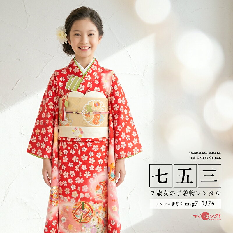 赤の地色に小紋柄のような桜が愛らしい7歳女の子用着物赤の地色に小紋のような桜の中に手毬と花の丸文様が描かれた着物です。桜は平安時代には貴族に愛され、現代も日本人に最も親しまれている花の1つです。そのため、桜文様は着物の他にも家具や食器にと広く用いられてきました。小紋のように桜が全面に描かれており、薄い黄色やピンク色も使われて満開に咲く桜を表現しています。その中に薄く浮かび上がるような白い雲が優しい雰囲気です。手毬は小さな子供のおもちゃとして親しまれており、その美しさから部屋に飾られるなど現代も工芸品として受け継がれてきました。手毬と一緒に描かれる花の丸文様は、草花を円型に図案化した丸文の一種です。花の丸に描かれている水仙は、天仙（天上の仙人）の仙の字を持つことや新春の頃に咲くことから良いことが起こる象徴とされており、着物の文様としてはおめでたい意味も込められています。着物の色調がカラフルであり、様々な手毬が太い金の糸を柄の上に合わせて細い赤の糸で縫い留めていく金駒刺繍（きんこまししゅう）や金で縁取り、雲の中に金彩加工（きんだみかこう）が施されているなど、大変華やかな着物です。商品詳細商品番号msg7_0376素材正絹サイズ裄52cm・身丈133cm・袖丈75cm対応身長110cmから125cm位＞＞画像・動画で見るサイズの選び方＜＜コーディネート女の子七五三（7歳女の子用）に含まれる物：着物、長襦袢(カット袖)、手結び帯、草履、バッグ、帯揚げ、箱迫、帯〆、しごき、末広（扇子）、足袋、腰紐(3本)、コーリンベルト、伊達締め、髪飾り注意事項※通常の帯（手結び帯）となり、着付けの際に結ばないといけません。※レンタル品です。販売用ではありません。※マネキン着用(モデル着用)に付いている着物・付属品小物セットと帯・草履・バッグ・髪飾りの単品画像商品でのお届けとなります。（商品ページに掲載していない小物につきましては、当店にてお着物に合わせてコーディネートいたします。）＞＞例外的に小物が変わる可能性について＜＜※商品小物のご要望、ご変更はお断りをさせて頂いておりますので、ご了承の程よろしくお願い致します。※髪飾りや箱迫は取れやすいので、無くしたりなどご注意下さい。※商品の色味につきましては、ご覧いただくパソコン・スマートフォンなどのモニター環境や、自然光・室内照明など光の当たり方により、実際の商品と見え方が異なる場合がございます。また、同一商品番号でも、生地の裁断位置や製造時期などにより、柄の配置や細部が商品写真と若干異なる場合がございます。なお、商品ページ内に動画を掲載している商品につきましては、動画もあわせてご覧いただくことで、色味や質感をより実物に近い印象でご確認いただけます。※七五三のお子様足袋はストレッチ素材のため、伸び縮みすることできるので、簡単に履けます。(ソックスタイプ)レンタル前にご予約状況と対応サイズを必ずご確認ください!※ご利用日が○であれば前後日が×だとしても借りることができます。