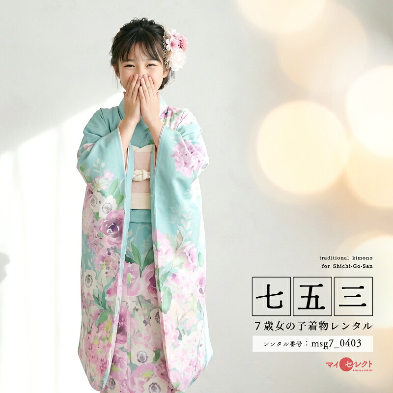 青みを帯びたグリーンにパープルの花が映えるICHIHAの着物フォトスタジオやレンタルで人気の「一目惚れきもの」ICHIHA（イチハ）の着物です。ICHIHAはナチュラルで女性らしいデザインが女の子に人気です。フランスのパリで開催の有望なデザイナーを世界に発信する「グローバルファッションコレクティブ (GFC)」のランウェイにも参加された、レトロ可愛い世界感に溢れたブランドです。青みを帯びたグリーンの地色に紫や白のアネモネが印象的です。アネモネはヨーロッパの南部から地中海東部の沿岸地域が原産で、紫のアネモネの花言葉は「気品、高貴」、白のアネモネは「真実」と言われ、七五三のお着物の柄にぴったりです。アネモネと一緒にバラ、アジサイなどが満開に描かれています。洋花が描かれた珍しい着物ですが、絵羽模様（えばもよう）のデザインですので、品格があります。明るいけれどニュアンスのある優しいグリーンの地色に紫や白の花々が大人っぽく、とても上品に映える雰囲気たっぷりの素敵な一着です。商品詳細商品番号msg7_0403ブランドイチハ(ICHIHA)素材高級ポリエステルサイズ裄52cm・身丈144cm・袖丈76cm対応身長110cmから125cm位＞＞画像・動画で見るサイズの選び方＜＜コーディネート女の子七五三（7歳女の子用）に含まれる物：着物、長襦袢(カット袖)、作り帯、草履、バッグ、帯揚げ、箱迫、帯〆、しごき、末広（扇子）、足袋、腰紐(3本)、コーリンベルト、伊達締め、髪飾り注意事項※レンタル品です。販売用ではありません。※マネキン着用(モデル着用)に付いている着物・付属品小物セットと帯・草履・バッグ・髪飾りの単品画像商品でのお届けとなります。（商品ページに掲載していない小物につきましては、当店にてお着物に合わせてコーディネートいたします。）＞＞例外的に小物が変わる可能性について＜＜※商品小物のご要望、ご変更はお断りをさせて頂いておりますので、ご了承の程よろしくお願い致します。※髪飾りや箱迫は取れやすいので、無くしたりなどご注意下さい。※商品の色味につきましては、ご覧いただくパソコン・スマートフォンなどのモニター環境や、自然光・室内照明など光の当たり方により、実際の商品と見え方が異なる場合がございます。また、同一商品番号でも、生地の裁断位置や製造時期などにより、柄の配置や細部が商品写真と若干異なる場合がございます。なお、商品ページ内に動画を掲載している商品につきましては、動画もあわせてご覧いただくことで、色味や質感をより実物に近い印象でご確認いただけます。※七五三のお子様足袋はストレッチ素材のため、伸び縮みすることできるので、簡単に履けます。(ソックスタイプ)レンタル前にご予約状況と対応サイズを必ずご確認ください!※ご利用日が○であれば前後日が×だとしても借りることができます。