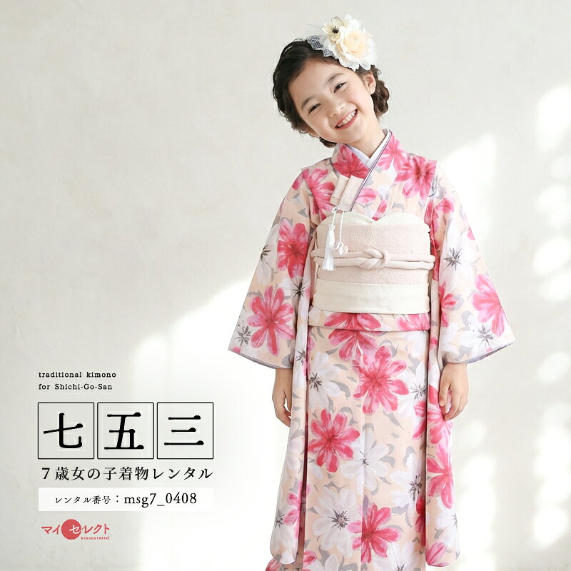 淡いオレンジの地色に鮮やかなピンクの大輪の花が目を引く7歳女の子用着物淡いオレンジの地色に埋め尽くされた大きく咲いた鮮やかなピンクと真っ白の花が遠くからでもパッと目を引きます。花々は筆のようなタッチで描かれており、周りのグレーは影のようで全体的に絵画のように見えます。華やかな着物に淡いオレンジがかったベージュの帯や帯揚げ（おびあげ）、帯締め（おびじめ）の小物が優しい雰囲気をプラスして、半襟（はんえり）は薄いグレーにしておしゃれにまとめています。鮮やかなピンクの花々が7歳の女の子の元気な明るさ、真っ白の花々は女の子の可憐な様子を表しているかのようです。おしゃれなフォトスタジオでも青く晴れたお天気の日にも大変良く映える可愛らしい一着です。商品詳細商品番号msg7_0408ブランドラフィネココ(Raffine)素材高級ポリエステルサイズ裄52cm・身丈133cm・袖丈75対応身長110cmから125cm位＞＞画像・動画で見るサイズの選び方＜＜コーディネート女の子七五三（7歳女の子用）に含まれる物：着物、長襦袢(カット袖)、作り帯、草履、バッグ、帯揚げ、箱迫、帯〆、しごき、末広（扇子）、足袋、腰紐(3本)、コーリンベルト、伊達締め、髪飾り注意事項※レンタル品です。販売用ではありません。※マネキン着用(モデル着用)に付いている着物・付属品小物セットと帯・草履・バッグ・髪飾りの単品画像商品でのお届けとなります。（商品ページに掲載していない小物につきましては、当店にてお着物に合わせてコーディネートいたします。）＞＞例外的に小物が変わる可能性について＜＜※商品小物のご要望、ご変更はお断りをさせて頂いておりますので、ご了承の程よろしくお願い致します。※髪飾りや箱迫は取れやすいので、無くしたりなどご注意下さい。※商品の色味につきましては、ご覧いただくパソコン・スマートフォンなどのモニター環境や、自然光・室内照明など光の当たり方により、実際の商品と見え方が異なる場合がございます。また、同一商品番号でも、生地の裁断位置や製造時期などにより、柄の配置や細部が商品写真と若干異なる場合がございます。なお、商品ページ内に動画を掲載している商品につきましては、動画もあわせてご覧いただくことで、色味や質感をより実物に近い印象でご確認いただけます。※七五三のお子様足袋はストレッチ素材のため、伸び縮みすることできるので、簡単に履けます。(ソックスタイプ)レンタル前にご予約状況と対応サイズを必ずご確認ください!※ご利用日が○であれば前後日が×だとしても借りることができます。
