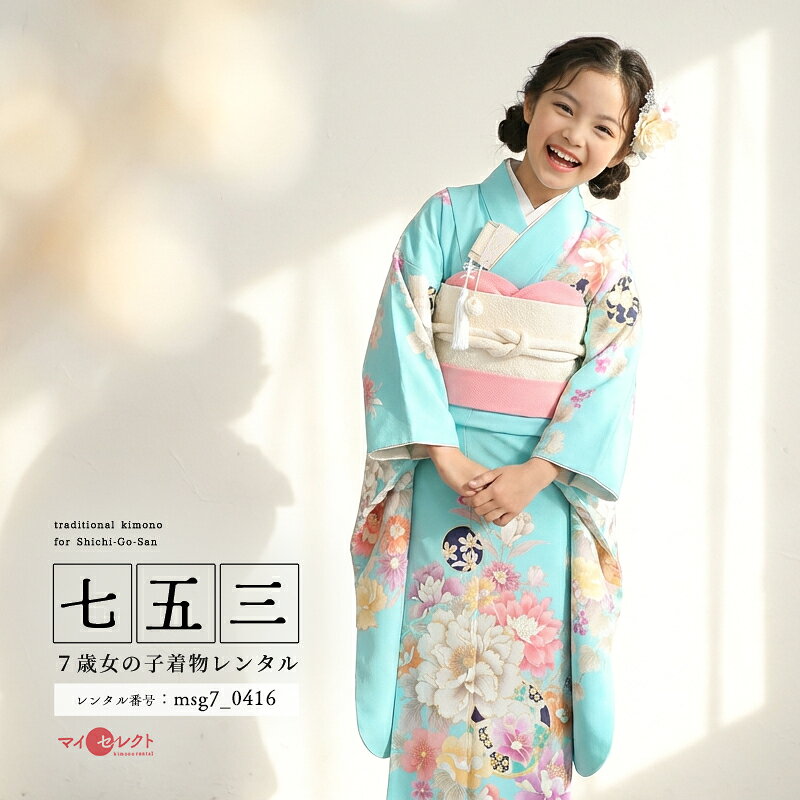 まるで秘密の花園　さわやかな洋風MIXコーディネート花々の香りまで漂ってきそうなほど美しく咲き誇るさまは、まさにひみつの花園のよう。その中でも大輪の牡丹（ぼたん）が目を引きます。牡丹は中国、唐の時代に百花の王として人気を博し、奈良時代に薬草として日本に渡ってきました。「富貴（ふうき）」の象徴として願いが込められています。他には日本に昔からある東洋蘭（とうようらん）が美しく咲いています。江戸時代に園芸品種として愛されました。また、蘭の中でも春蘭（しゅんらん）という品種は、解毒作用があるので、武士に愛飲されました。金色で描かれた縁取りや刺繍の意匠（いしょう）、グラデーション（ぼかし風)に描かれた花びらは派手すぎない華やかさを演出。帯など小物一式には白レースの洋花を散りばめ、洋風の可愛らしさもプラス。洋風テイストをさり気なく取り入れた新しい着物スタイルをさわやかなお色で楽しんでいただけます。商品詳細商品番号msg7_0416ブランドしゃれっこ素材高級ポリエステルサイズ裄52cm・身丈130cm・袖丈76cm対応身長110cmから125cm位＞＞画像・動画で見るサイズの選び方＜＜コーディネート女の子七五三（7歳女の子用）に含まれる物：着物、長襦袢(カット袖)、作り帯、草履、バッグ、帯揚げ、箱迫、帯〆、しごき、末広（扇子）、足袋、腰紐(3本)、コーリンベルト、伊達締め、髪飾り注意事項※レンタル品です。販売用ではありません。※マネキン着用(モデル着用)に付いている着物・付属品小物セットと帯・草履・バッグ・髪飾りの単品画像商品でのお届けとなります。（商品ページに掲載していない小物につきましては、当店にてお着物に合わせてコーディネートいたします。）＞＞例外的に小物が変わる可能性について＜＜※商品小物のご要望、ご変更はお断りをさせて頂いておりますので、ご了承の程よろしくお願い致します。※髪飾りや箱迫は取れやすいので、無くしたりなどご注意下さい。※商品の色味につきましては、ご覧いただくパソコン・スマートフォンなどのモニター環境や、自然光・室内照明など光の当たり方により、実際の商品と見え方が異なる場合がございます。また、同一商品番号でも、生地の裁断位置や製造時期などにより、柄の配置や細部が商品写真と若干異なる場合がございます。なお、商品ページ内に動画を掲載している商品につきましては、動画もあわせてご覧いただくことで、色味や質感をより実物に近い印象でご確認いただけます。※七五三のお子様足袋はストレッチ素材のため、伸び縮みすることできるので、簡単に履けます。(ソックスタイプ)レンタル前にご予約状況と対応サイズを必ずご確認ください!※ご利用日が○であれば前後日が×だとしても借りることができます。