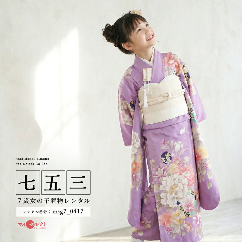 まるで秘密の花園　知的に上品な洋風MIXコーディネート花々の香りまで漂ってきそうなほど美しく咲き誇るさまは、まさにひみつの花園のよう。その中でも大輪の牡丹（ぼたん）が目を引きます。牡丹は中国、唐の時代に百花の王として人気を博し、奈良時代に薬草として日本に渡ってきました。「富貴（ふうき）」の象徴として願いが込められています。他には日本に昔からある東洋蘭（とうようらん）が美しく咲いています。江戸時代に園芸品種として愛されました。また、蘭の中でも春蘭（しゅんらん）という品種は、解毒作用があるので、武士に愛飲されました。金色で描かれた縁取りや刺繍の意匠（いしょう）やグラデーション（ぼかし風)に描かれた花びらは派手すぎない華やかさを演出。帯など小物一式には白レースの洋花を散りばめ、洋風の可愛らしさもプラス。洋風テイストをさり気なく取り入れた新しいお着物スタイルを知的な印象の薄紫色を基調にまとめ上げています。商品詳細商品番号msg7_0417ブランドしゃれっこ素材高級ポリエステルサイズ裄52cm・身丈130cm・袖丈76cm対応身長110cmから125cm位＞＞画像・動画で見るサイズの選び方＜＜コーディネート女の子七五三（7歳女の子用）に含まれる物：着物、長襦袢(カット袖)、作り帯、草履、バッグ、帯揚げ、箱迫、帯〆、しごき、末広（扇子）、足袋、腰紐(3本)、コーリンベルト、伊達締め、髪飾り注意事項※レンタル品です。販売用ではありません。※マネキン着用(モデル着用)に付いている着物・付属品小物セットと帯・草履・バッグ・髪飾りの単品画像商品でのお届けとなります。（商品ページに掲載していない小物につきましては、当店にてお着物に合わせてコーディネートいたします。）＞＞例外的に小物が変わる可能性について＜＜※商品小物のご要望、ご変更はお断りをさせて頂いておりますので、ご了承の程よろしくお願い致します。※髪飾りや箱迫は取れやすいので、無くしたりなどご注意下さい。※商品の色味につきましては、ご覧いただくパソコン・スマートフォンなどのモニター環境や、自然光・室内照明など光の当たり方により、実際の商品と見え方が異なる場合がございます。また、同一商品番号でも、生地の裁断位置や製造時期などにより、柄の配置や細部が商品写真と若干異なる場合がございます。なお、商品ページ内に動画を掲載している商品につきましては、動画もあわせてご覧いただくことで、色味や質感をより実物に近い印象でご確認いただけます。※七五三のお子様足袋はストレッチ素材のため、伸び縮みすることできるので、簡単に履けます。(ソックスタイプ)レンタル前にご予約状況と対応サイズを必ずご確認ください!※ご利用日が○であれば前後日が×だとしても借りることができます。