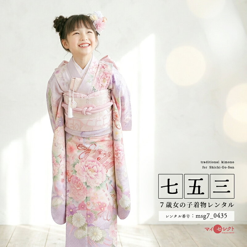 淡いパープルの地色に花々と扇が重なる華やかな華徒然（はなつれづれ）の七歳女の子用着物京都丸紅が展開する華徒然（はなつれづれ）の七歳女の子用の着物です。華徒然は、繊細で華やかな完成された日本文様を大切に着物に描き、着る人が日本の伝統的な美しい景色を思い浮かべ、大切な行事に和の美しさをまとう嬉しさを感じられるブランドです。こちらの着物は牡丹（ぼたん）や菊（きく）といった花々と扇（おうぎ）が描かれています。牡丹は中国の唐の時代に百花の長として大変な人気を誇った花です。日本には奈良時代に伝わり、幾重にも重なる花びらが満開に咲き誇る様子は大変華やかで優しく、見ごたえのある花です。「立てば芍薬（しゃくやく） 座れば牡丹 歩く姿は百合（ゆり）の花」という美しい女性のことを例えたことわざも有名です。菊は、奈良時代に中国から薬草として日本に伝わり長寿の象徴として描かれてきた花です。日本の文化に根付いた菊は、様々な工芸品に描かれてきました。皇室の紋にも描かれるなど、桜（さくら）と並んで日本人にとって馴染み深い花です。淡いパープルの地色に満開に咲く花々と扇が重なり合う様子は華やかで大人っぽく、お姉さんになった女の子をより素敵に見せる一着です。商品詳細商品番号msg7_0435ブランド華徒然素材高級ポリエステルサイズ裄52cm・身丈135cm・袖丈76cm対応身長110cmから125cm位＞＞画像・動画で見るサイズの選び方＜＜コーディネート女の子七五三（7歳女の子用）に含まれる物：着物、長襦袢(カット袖)、作り帯、草履、バッグ、帯揚げ、箱迫、帯〆、しごき、末広（扇子）、足袋、腰紐(3本)、コーリンベルト、伊達締め、髪飾り注意事項※レンタル品です。販売用ではありません。※マネキン着用(モデル着用)に付いている着物・付属品小物セットと帯・草履・バッグ・髪飾りの単品画像商品でのお届けとなります。（商品ページに掲載していない小物につきましては、当店にてお着物に合わせてコーディネートいたします。）＞＞例外的に小物が変わる可能性について＜＜※商品小物のご要望、ご変更はお断りをさせて頂いておりますので、ご了承の程よろしくお願い致します。※髪飾りや箱迫は取れやすいので、無くしたりなどご注意下さい。※商品の色味につきましては、ご覧いただくパソコン・スマートフォンなどのモニター環境や、自然光・室内照明など光の当たり方により、実際の商品と見え方が異なる場合がございます。また、同一商品番号でも、生地の裁断位置や製造時期などにより、柄の配置や細部が商品写真と若干異なる場合がございます。なお、商品ページ内に動画を掲載している商品につきましては、動画もあわせてご覧いただくことで、色味や質感をより実物に近い印象でご確認いただけます。※七五三のお子様足袋はストレッチ素材のため、伸び縮みすることできるので、簡単に履けます。(ソックスタイプ)レンタル前にご予約状況と対応サイズを必ずご確認ください!※ご利用日が○であれば前後日が×だとしても借りることができます。