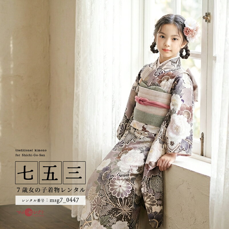 落ち着きがありながらも優しく大人な雰囲気のRaffine coco（ラフィネ ココ）の7歳女の子の着物Raffine coco（ラフィネ ココ）は、京都西陣のアニバーサリー衣装製造「Dress and Kimono lab」のオリジナルブランドです。洋装の生地や素材を使用したり、着物にシャツやベストを合わせるなど、独自のトータルコーディネートも提案し、新しい着物の可能性を追求しています。こちらの着物は濃い目の色調で花の文様などが描かれて、落ち着いたピンクの地色との組み合わせが優しく大人っぽい雰囲気です。満開に咲く姿が美しい牡丹（ぼたん）は、中国の唐の時代に百花の長として大変な人気を誇った花です。幾重にも重なる花びらが満開に咲き誇る様子は大変華やかで見ごたえのある花です。「立てば芍薬（しゃくやく） 座れば牡丹 歩く姿は百合（ゆり）の花」という美しい女性のことを例えたことわざも有名です。菊（きく）は、奈良時代に中国から薬草として日本に伝わり長寿の象徴として描かれてきた花です。日本の文化に根付いた菊は、皇室の紋にも描かれるなど、桜（さくら）と並んで日本人にとって馴染み深い花です伝統的な文様を優しく落ち着いた印象にまとめた素敵な着物です。商品詳細商品番号msg7_0447ブランドラフィネココ(Raffine)素材高級ポリエステルサイズ裄52cm・身丈131cm・袖丈76cm対応身長110cmから125cm位＞＞画像・動画で見るサイズの選び方＜＜コーディネート女の子七五三（7歳女の子用）に含まれる物：着物、長襦袢(カット袖)、作り帯、草履、バッグ、帯揚げ、箱迫、帯〆、しごき、末広（扇子）、足袋、腰紐(3本)、コーリンベルト、伊達締め、髪飾り注意事項※レンタル品です。販売用ではありません。※マネキン着用(モデル着用)に付いている着物・付属品小物セットと帯・草履・バッグ・髪飾りの単品画像商品でのお届けとなります。（商品ページに掲載していない小物につきましては、当店にてお着物に合わせてコーディネートいたします。）＞＞例外的に小物が変わる可能性について＜＜※商品小物のご要望、ご変更はお断りをさせて頂いておりますので、ご了承の程よろしくお願い致します。※髪飾りや箱迫は取れやすいので、無くしたりなどご注意下さい。※商品の色味につきましては、ご覧いただくパソコン・スマートフォンなどのモニター環境や、自然光・室内照明など光の当たり方により、実際の商品と見え方が異なる場合がございます。また、同一商品番号でも、生地の裁断位置や製造時期などにより、柄の配置や細部が商品写真と若干異なる場合がございます。なお、商品ページ内に動画を掲載している商品につきましては、動画もあわせてご覧いただくことで、色味や質感をより実物に近い印象でご確認いただけます。※七五三のお子様足袋はストレッチ素材のため、伸び縮みすることできるので、簡単に履けます。(ソックスタイプ)レンタル前にご予約状況と対応サイズを必ずご確認ください!※ご利用日が○であれば前後日が×だとしても借りることができます。
