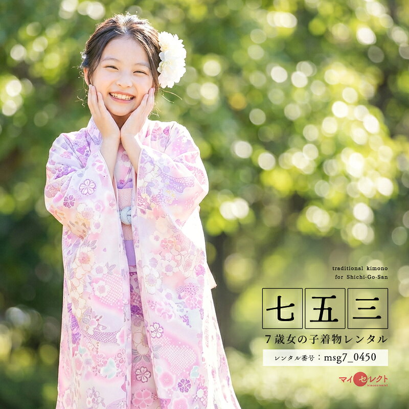 【レンタル】【質感動画あり】 身長110cm〜125cm 着物レンタル 七五三 7歳 レンタル 女の子 KAGURA ピンク msg7_0450 髪飾り レトロ 着物レンタル 草履 バッグ 衣装 レンタル着物 モダン 貸衣装 古典 753着物 七歳 子供 七五三レンタル 子ども 753 七五三着物 七草祝い