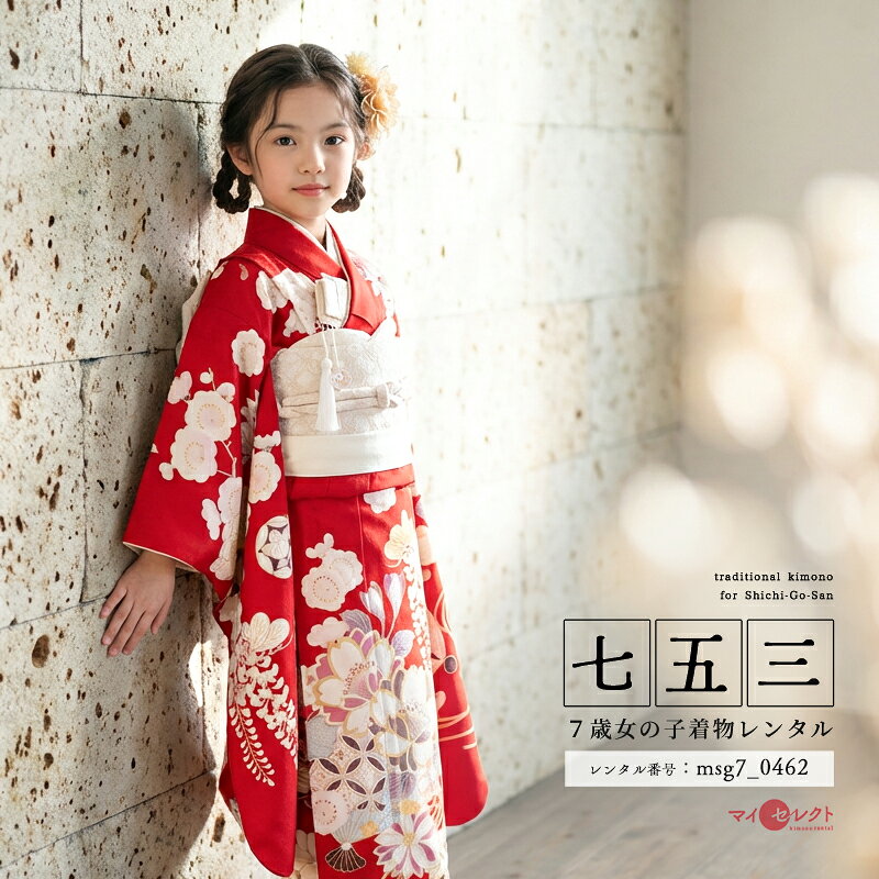 鮮やかな赤の地色に日本の伝統的な植物文様が華やかな7歳女の子の着物赤の地色に伝統的な日本の植物文様が白を基調に描かれています。大きくデザイン化された姿が印象的な桜（さくら）は、平安時代には貴族に愛され、現代でも春は桜のピンクを想像する程、日本人に愛されている花です。松（まつ）は、厳しい寒さの中でも緑を絶やさない姿が、長寿の象徴とされました。また、不老不死（ふろうふし）の仙人が住むといわれる蓬莱山（ほうらいさん）という理想郷に生える植物と考えられていたため、縁起の良い吉祥文様（きっしょうもんよう）でもあります。梅（うめ）は奈良時代に日本へ伝えられた花で、その愛らしい花の姿や独特の幹や枝ぶりや、1年の中でも厳しい寒さの中で他の花に先駆けて香り高く咲くことから、縁起の良い花として愛されてきました。藤（ふじ）は華やかな房状の花が沢山連なって咲く様子が、稲穂（いなほ）に似ていることから、豊作を願う花として大切にされてきました。平安時代の後期になると藤は高く評価されて、有職文様のひとつとなり、様々な工芸品に描かれてきました。これらの文様の後ろには、扇（おうぎ）が優雅に描かれています。お子様のお祝いの行事にぴったりな華やかな一着です。商品詳細商品番号msg7_0462ブランドしゃれっこ素材高級ポリエステルサイズ裄52cm・身丈131cm・袖丈76cm対応身長110cmから125cm位＞＞画像・動画で見るサイズの選び方＜＜コーディネート女の子七五三（7歳女の子用）に含まれる物：着物、長襦袢(カット袖)、作り帯、草履、バッグ、帯揚げ、箱迫、帯〆、しごき、末広（扇子）、足袋、腰紐(3本)、コーリンベルト、伊達締め、髪飾り注意事項※レンタル品です。販売用ではありません。※マネキン着用(モデル着用)に付いている着物・付属品小物セットと帯・草履・バッグ・髪飾りの単品画像商品でのお届けとなります。（商品ページに掲載していない小物につきましては、当店にてお着物に合わせてコーディネートいたします。）＞＞例外的に小物が変わる可能性について＜＜※商品小物のご要望、ご変更はお断りをさせて頂いておりますので、ご了承の程よろしくお願い致します。※髪飾りや箱迫は取れやすいので、無くしたりなどご注意下さい。※商品の色味につきましては、ご覧いただくパソコン・スマートフォンなどのモニター環境や、自然光・室内照明など光の当たり方により、実際の商品と見え方が異なる場合がございます。また、同一商品番号でも、生地の裁断位置や製造時期などにより、柄の配置や細部が商品写真と若干異なる場合がございます。なお、商品ページ内に動画を掲載している商品につきましては、動画もあわせてご覧いただくことで、色味や質感をより実物に近い印象でご確認いただけます。※七五三のお子様足袋はストレッチ素材のため、伸び縮みすることできるので、簡単に履けます。(ソックスタイプ)レンタル前にご予約状況と対応サイズを必ずご確認ください!※ご利用日が○であれば前後日が×だとしても借りることができます。