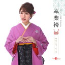 袴 レンタル レトロ 卒業式 女 セット ピンク 黒 フルセット mh_221 往復送料無料 二尺袖 大学生 短大 先生 ブーツ丈対応 和装 礼装用 ハカマ はかま 草履バッグセット レトロ 衣装レンタル 草履 袴レンタル 着物レンタル 【レンタル】