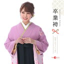 袴 レンタル 卒業式 大学 セット ピンク 緑 フルセット mh_232 往復送料無料 二尺袖 大学生 短大 先生 教員 職員 学校 ブーツ丈対応 和装 礼装用 ハカマ はかま 草履バッグセット レトロ 衣装レンタル 草履 袴レンタル 着物レンタル 【レンタル】
