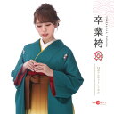 袴 レンタル レトロ 卒業式 女 セット 緑 紫 黄 フルセット mh_245 往復送料無料 二尺袖 大学生 短大 先生 ブーツ丈対応 和装 礼装用 ハカマ は...