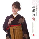 袴 レンタル レトロ 卒業式 女 セット 茶 フルセット mh_273 往復送料無料 二尺袖 大学生 短大 先生 ブーツ丈対応 和装 礼装用 ハカマ はかま 草履バッグセット レトロ 衣装レンタル 草履 袴レンタル 着物レンタル 【レンタル】