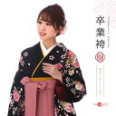 袴 レンタル 卒業式 大学 セット 黒 ピンク フルセット mh_288 往復送料無料 二尺袖 大学生 短大 先生 ブーツ丈対応 和装 礼装用 ハカマ はかま 草履バッグセット レトロ 衣装レンタル 草履 袴レンタル 着物レンタル 【レンタル】