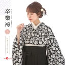 【2023年9月新入荷】 卒業式 袴 レンタル 女 フルセット 〔mh_404〕 ショート ロング 往復送料無料 二尺袖 大学生 短大 先生 ブーツ丈対応 和装 セット ハカマ はかま 袴セット ブラック 草履巾着セット レトロ 衣装レンタル 草履 袴レンタル 着物レンタル 【レンタル】