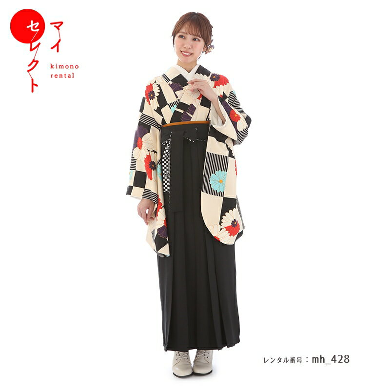 黒の色使いが引き立つ、市松文様（いちまつもんよう）と菊（きく）のモダンなデザインの袴セット菊（きく）は、奈良時代に中国から薬草として日本に伝わり長寿の象徴として描かれてきた花です。日本の文化に根付いた菊は、様々な工芸品に描かれてきました。皇室の紋にも描かれるなど、桜（さくら）と並んで日本人にとって馴染み深い花です。多くの品種があり、多くの花びらを重ねて大きく咲く華麗な姿も、小さく咲く可憐な姿もどちらも美しい花です。こちらの着物には、デザイン化された菊がカラフルな色や、花びらの半分ずつ色が違うなどといった個性的な色使いで描かれています。菊の後ろには、色の違う正方形を上下左右に並べた格子状の市松文様が縞模様（しまもよう）の正方形と単色の正方形の組み合わせでデザインされています。市松文様は石畳文様（いしだたみもんよう）とも呼ばれ、有職文様（ゆうそくもんよう）の一つとして公家（くげ）の衣装に用いられました。江戸時代には歌舞伎役者が袴の柄として愛用し、市松文様と呼ばれるようになり、女性たちも取り入れて市松文様として定着しました。黒をポイントに伝統的な文様をモダンな色使いで描いた、おしゃれな袴セットです。レンタル前にご予約状況と対応サイズを必ずご確認ください!※ご利用日が○であれば前後日が×だとしても借りることができます。商品詳細対応身長( 草履を履く場合 )対応身長( ブーツを履く場合 )サイズ着物(裄) / 袴丈150-155cm位156-162cm位68cm / 91cm商品詳細商品番号mh_428_normal素材表地：高級化繊コーディネート着物と袴は画像と同じ物となります。付属品着物・袴・長襦袢(半衿付き)・半幅帯・巾着（+500円）・草履・足袋(プレゼント)・肌襦袢(ワンピースタイプ)・腰紐4本・コーリンベルト・前板・伊達締め2本・衿芯※ブーツは付属されませんが、当店の有料オプションからレンタル可能です。※ブーツをご利用される場合、草履・足袋は付属されません。注意事項1※半衿は白衿のみの対応となります。　半幅帯・巾着（+500円）・草履に関しましては、お着物に合わせたコーディネートをさせて頂きますので、ご了承の程、よろしくお願い致します。注意事項2※商品の色目につきましては、お客様のご覧になられますパソコン機器及びモニタなどの違いにより実際の商品素材の色と相違する場合が御座います。予めご了承下さい。注意事項3足袋サイズは21-22cm・23-24cm・25-26cmの3サイズとなります。22.5cmの方は22cm寄りなら21-22cm用、23cm寄りなら23-24cmを選んでください。24.5cmの方は24cm寄りなら23-24cm用、25cm寄りなら25-26cmを選んでください。 迷った場合は大きいサイズを選んでいただければ大丈夫です。ストレッチタイプは伸びるので、靴下感覚で幅広く履けます。※「こはぜ」はごぜいません。