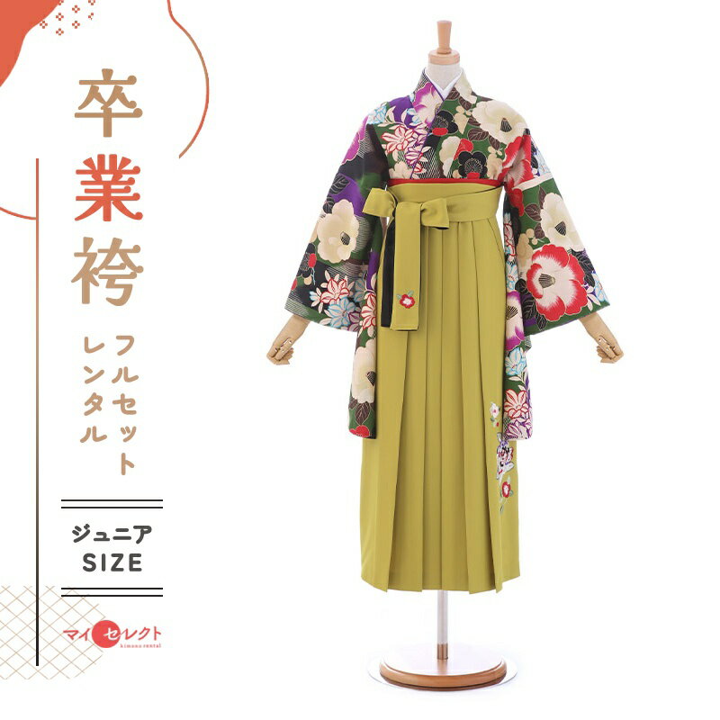 卒業式 袴 レンタル フルセット 女 レトロ モダン 袴レンタル 小学生女子 小学校卒業 セット グリーン 緑 マスタード 小さいサイズ 145cm〜155cm （ 145 150 155 ) 小学生 女の子 〔mh_125 玉城ティナ×紅一点〕 ジュニア 二尺袖 往復送料無料 ハカマ 小学校 【レンタル】