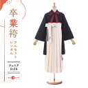 袴 レンタル 卒業式 フルセット 女 レトロ モダン 袴レンタル 小学生女子 小学校卒業 セット ホワイト 白 ブラック 黒 小さいサイズ 145cm〜155cm ( 145 150 155 ) 小学生 女の子 〔mh_289 九重〕 ジュニア 二尺袖 往復送料無料 ハカマ 小学校 【レンタル】(4)