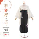 袴 レンタル 卒業式 フルセット 女 レトロ モダン 袴レンタル 小学生女子 小学校卒業 セット ホワイト 白 ブラック 黒 小さいサイズ 145cm~155cm ( 145 150 155 ) 小学生 女の子 〔mh_290 九重〕 ジュニア 二尺袖 往復送料無料 ハカマ 小学校 【レンタル】