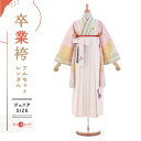 卒業式 袴 レンタル フルセット 女 レトロ モダン 袴レンタル 小学生女子 小学校卒業 セット ピンク ホワイト(クリーム) 白 小さいサイズ 145cm~155cm ( 145 150 155 ) 小学生 女の子 〔mh_293 九重〕 ジュニア 二尺袖 往復送料無料 ハカマ 小学校 【レンタル】
