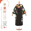 袴 レンタル 卒業式 フルセット 女 レトロ モダン 袴レンタル 小学生女子 小学校卒業 セット グリーン 緑 ブラック 黒 小さいサイズ 145cm~155cm ( 145 150 155 ) 小学生 女の子 〔mh_294 九重〕 ジュニア 二尺袖 往復送料無料 ハカマ 小学校 【レンタル】