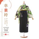袴 レンタル 卒業式 フルセット 女 レトロ モダン 袴レンタル 小学生女子 小学校卒業 セット 緑 ブラック 黒 小さいサイズ 145cm~155cm ( 145 150 155 ) 小学生 女の子 〔mh_298 中村里砂×JAPAN STYLE〕 ジュニア 二尺袖 往復送料無料 ハカマ 小学校 【レンタル】