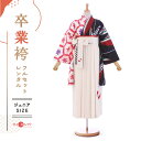 袴 レンタル 卒業式 フルセット 女 レトロ モダン 袴レンタル 小学生女子 小学校卒業 セット 白×黒 ベージュ 小さいサイズ 145cm~155cm ( 145 150 155 ) 小学生 女の子 〔mh_302 玉城ティナ×紅一点〕 ジュニア 二尺袖 往復送料無料 ハカマ 小学校 【レンタル】