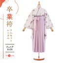 袴 レンタル 卒業式 フルセット 女 レトロ モダン 袴レンタル 小学生女子 小学校卒業 セット ラベンダー ラベンダー 小さいサイズ 145cm~155cm ( 145 150 155 ) 小学生 女の子 〔mh_344 Kami Shibai〕 ジュニア 二尺袖 往復送料無料 ハカマ 小学校 【レンタル】