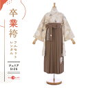 卒業式 袴 レンタル フルセット 女 レトロ モダン 袴レンタル 小学生女子 小学校卒業 セット 七宝に万寿菊 ベージュ ブラウン 茶 小さいサイズ 145cm〜155cm ( 145 150 155 ) 小学生 女の子 〔mh_369 九重〕 ジュニア 二尺袖 往復送料無料 はかま 小学校 【レンタル】(4)