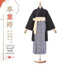 【2023年9月新入荷】 袴 レンタル 卒業式 フルセット 女 レトロ モダン 袴レンタル 小学生女子 小学校卒業 セット 小さいサイズ 145cm~155cm ( 145 150 155 ) 小学生 女の子 mh_426 ラフィネ ブラック ブルー ジュニア 二尺袖 往復送料無料 はかま 小学校 【レンタル】
