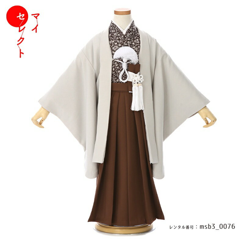 可愛さと上品さが合わさった、レトロモダンスタイル。レトロなものを現代風にアレンジしたレトロモダンスタイルです。羽織袴という伝統的なお祝い着に、懐かしさと現代の要素を融合させ、小花や植物の柄といった現代人が受け入れやすいデザインに進化しているのが特徴です。着物地のブラウンは「黄褐色(おうかっしょく)」。黒みを帯びた茶色のことです。そして羽織のグレーは「白鼠(しろねずみ)」と呼ばれる、銀の色のように上品な明るい鼠色が使用されます。レトロで可愛いスタイルですが、使用される色味は古くから伝わる伝統色です。可愛さと上品さが合わさっており、色の組み合わせで大人っぽくもみせてくれます。あどけない3歳児が少し大人な装いをすることで、より一層可愛さを引き出してくれることでしょう。商品詳細商品番号msb3_0076ブランドラフィネココ(Raffine)X花わらべ素材高級ポリエステルサイズ裄40cm・ハカマ丈50cm対応身長85cmから100cm位＞＞画像・動画で見るサイズの選び方＜＜↑足袋サイズ・雪駄のサイズの説明有り。コーディネート男の子七五三（3歳セット）に含まれる物：着物・羽織・袖なし襦袢・袴・草履・扇子・腰紐（2本）・足袋・サスペンダー・羽織紐・懐剣・角帯※簡単な着付けマニュアルをお付けします。注意事項※レンタル品です。販売用ではありません。 ※画像で確認できる小物はマネキン人形のセットとなります（写真画像で掲載していない小物は当店にて合わせます。）＞＞例外的に小物が変わる可能性について＜＜ ※商品小物のご要望、ご変更はお断りをさせて頂いておりますので、ご了承の程よろしくお願い致します。 ※商品の色目につきましては、お客様のご覧になられますパソコン機器及びモニタなどの違いにより実際の商品素材の色と相違する場合が御座います。予めご了承下さい。※七五三のお子様足袋はストレッチ素材のため、伸び縮みすることできるので、簡単に履けます。(ソックスタイプ)レンタル前にご予約状況と対応サイズを必ずご確認ください!※ご利用日が○であれば前後日が×だとしても借りることができます。