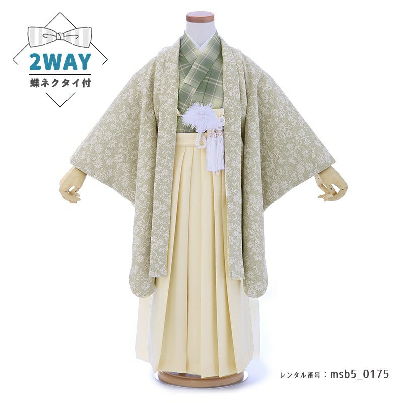 人気の2way　上品なボタニカル柄を楽しむ人気の2wayコーディネート、落ち着きの中に爽やかさも光るお衣装です。上品な羽織には白色のボタニカル柄が描かれ、上品なアクセント。ボタニカル柄は花柄ですが、丸みよりもシャープさや流れを感じるため、中性的でお洒落な印象がします。また、大きすぎない柄のため、他のアイテムと品良く馴染みます。着物は羽織の同系色の緑色でコーディネート。わずかにグラデーションがかかり奥行き感を演出。またチェック柄はスコットランドの伝統文様ですがら今では広く愛される柄として知られ、どなた様にもお似合いになります。2wayのお衣装はお出掛け先の幅も広がり気分転換にも。ぜひお楽しみください。商品詳細商品番号msb5_0175ブランドRaffine(ラフィネココ)素材高級ポリエステルサイズ裄49cm・ハカマ丈57cm対応身長103cmから118cm位＞＞画像・動画で見るサイズの選び方＜＜↑足袋サイズ・雪駄のサイズの説明有り。コーディネート男の子七五三（5歳セット）に含まれる物：着物・羽織・袖なし襦袢・袴・草履・扇子・腰紐（2本）・足袋・サスペンダー・羽織紐・懐剣・角帯※この商品には、蝶ネクタイ・ビーズ羽織紐をお付けします。※簡単な着付けマニュアルをお付けします。注意事項※レンタル品です。販売用ではありません。 ※画像で確認できる小物はマネキン人形のセットとなります（写真画像で掲載していない小物は当店にて合わせます。）＞＞例外的に小物が変わる可能性について＜＜ ※商品小物のご要望、ご変更はお断りをさせて頂いておりますので、ご了承の程よろしくお願い致します。 ※商品の色目につきましては、お客様のご覧になられますパソコン機器及びモニタなどの違いにより実際の商品素材の色と相違する場合が御座います。予めご了承下さい。※七五三のお子様足袋はストレッチ素材のため、伸び縮みすることできるので、簡単に履けます。(ソックスタイプ)レンタル前にご予約状況と対応サイズを必ずご確認ください!※ご利用日が○であれば前後日が×だとしても借りることができます。