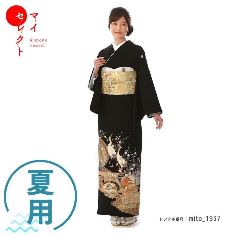 留袖 レンタル 夏用 単衣 mito_1937 単衣 U-2129 観世水に鶴 S 小さい方から普通の方まで 黒留袖レンタル フルセットレンタル衣装着物 貸衣装 留め袖 礼装 黒留め袖 往復送料無料 母 【レンタル】