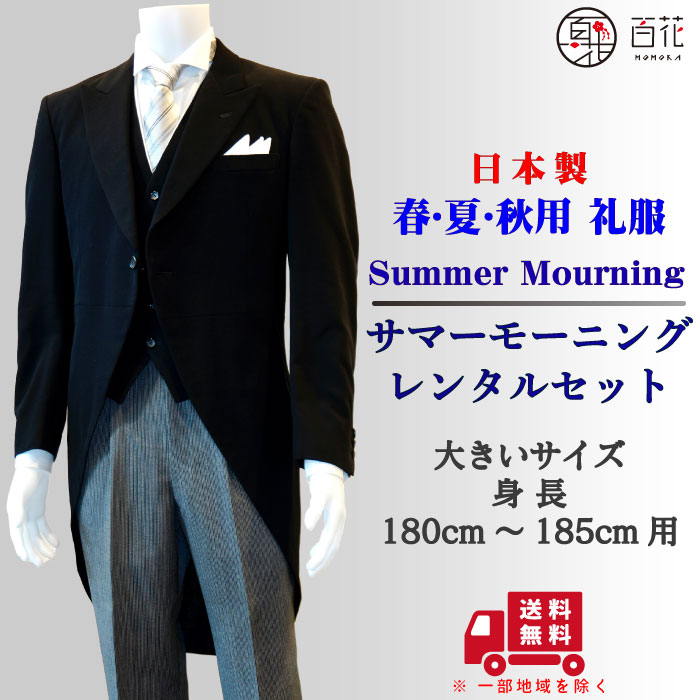 【モーニング レンタル】サマー モーニング 身長180〜185cm 小物セットレンタル 男性用 正礼装 結婚式 礼服 スーツ 披露宴 新郎 父 仲人 冠婚葬祭 ...