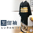 【留袖 レンタル】 黒留袖 フルセットレンタル 正絹 日本製 結婚式 礼装 女性 レディース お母様用 着物レンタル 貸衣装 母 姉 妹 親族 チャペル 神前式...