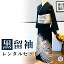 【留袖 レンタル】 黒留袖 フルセットレンタル 正絹 日本製 結婚式 礼装 女性 レディース お母様用 着物レンタル 貸衣装 母 姉 妹 親族 チャペル 神前式...