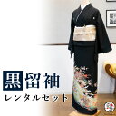 【留袖 レンタル】 黒留袖 フルセットレンタル 正絹 日本製 結婚式 礼装 女性 レディース お母様用 着物レンタル 貸衣装 母 姉 妹 親族 チャペル 神前式...