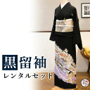 【留袖 レンタル】 黒留袖 フルセットレンタル 正絹 日本製 結婚式 礼装 女性 レディース お母様用 着物レンタル 貸衣装 母 姉 妹 親族 チャペル 神前式...