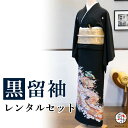 【留袖 レンタル】 黒留袖 フルセットレンタル 正絹 日本製 結婚式 礼装 女性 レディース お母様用 着物レンタル 貸衣装 母 姉 妹 親族 チャペル 神前式...